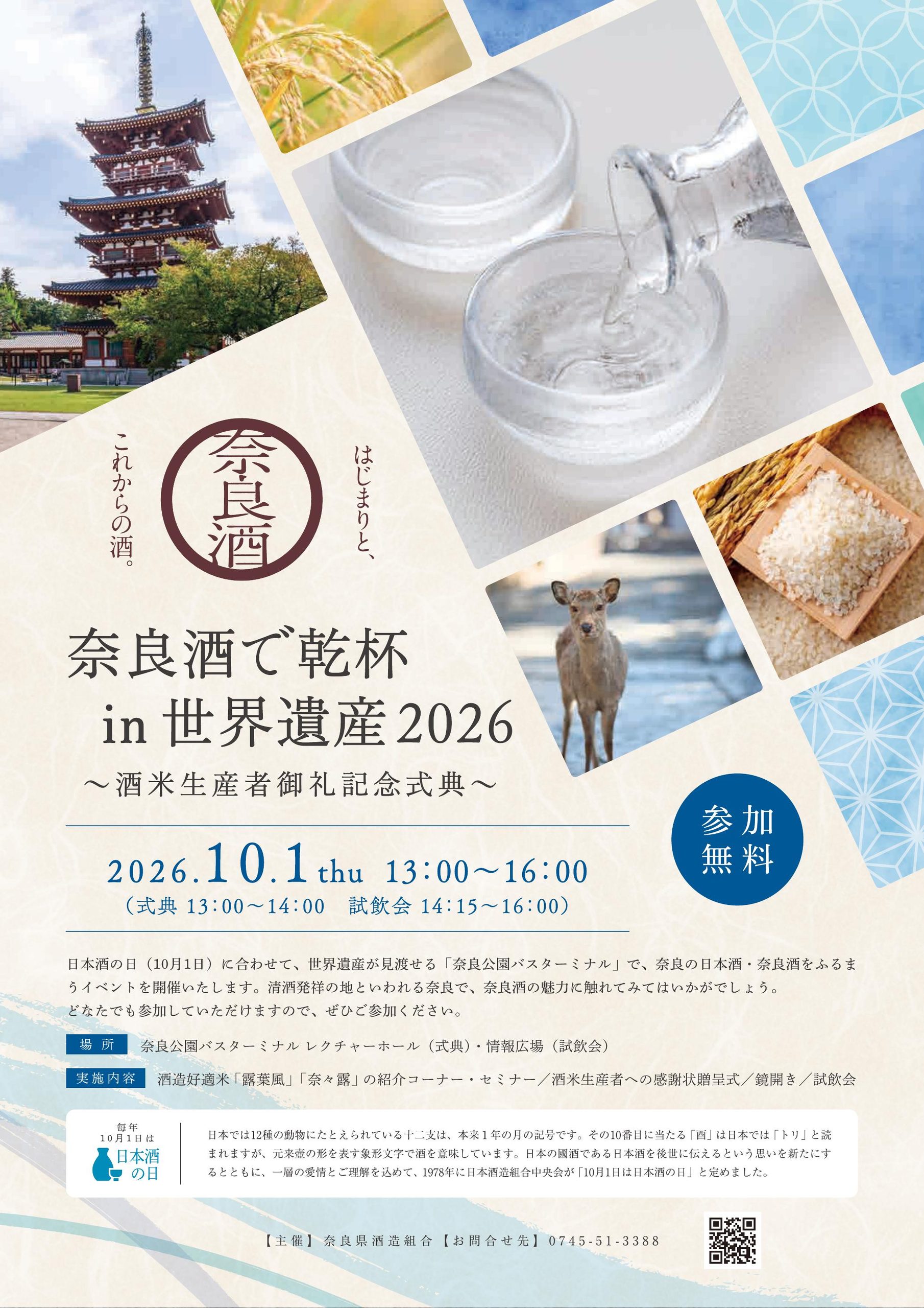 10月１日 日本酒で乾杯！イベント