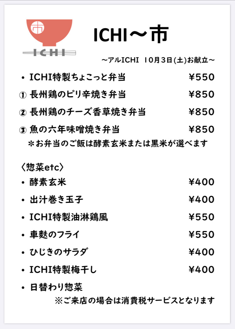 アルICHI明日10/3(土)のお献立です🥢