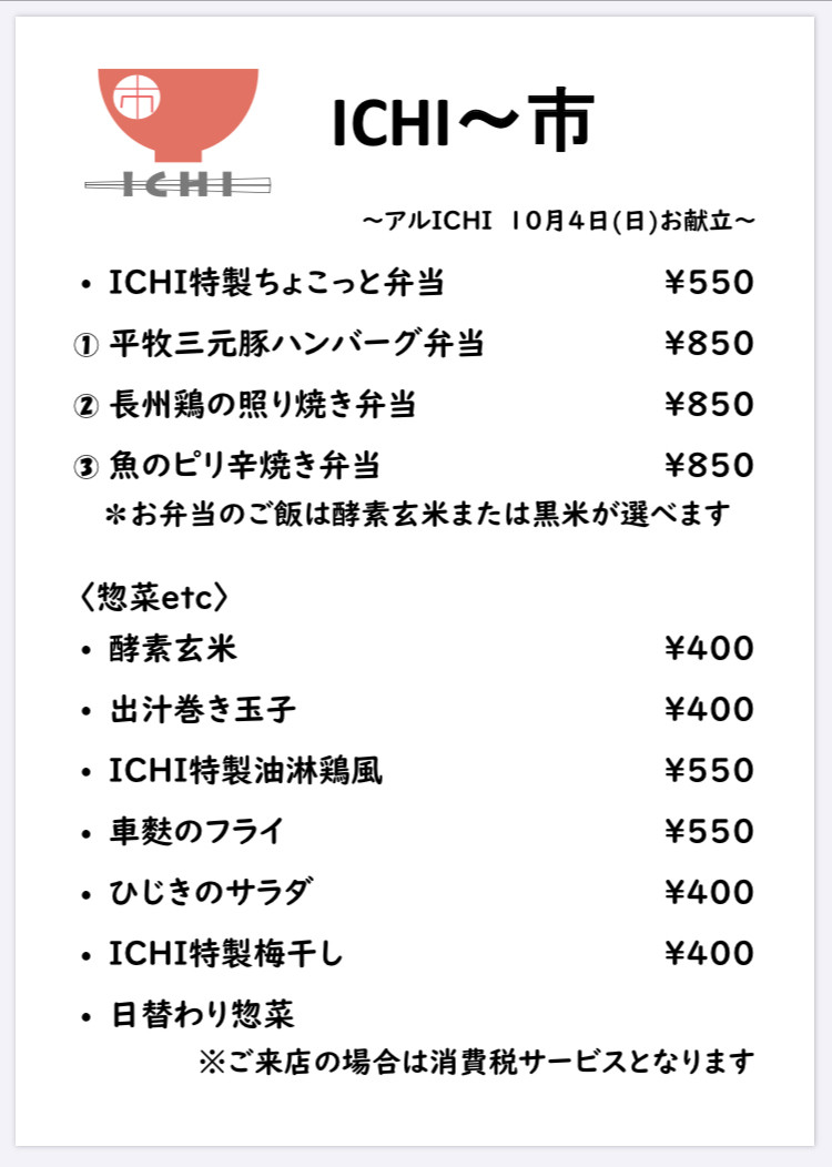 アルICHI明日10/4(日)のお献立です🥢