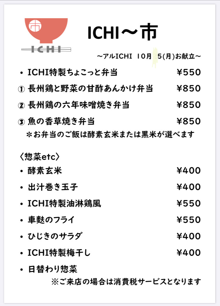 アルICHI明日10/5(月)のお献立です🥢