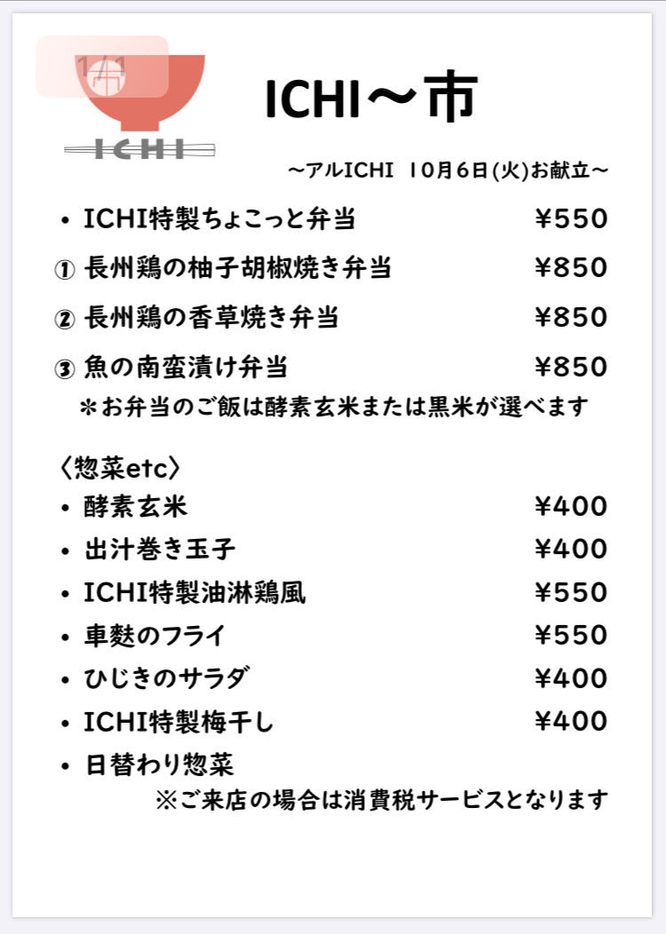 アルICHI明日10/6(火)のお献立です🥢
