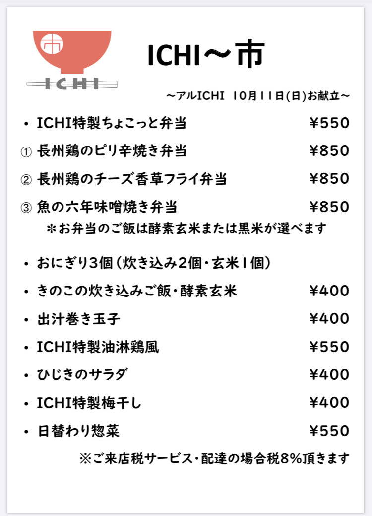 アルICHI明日10/11(日)のお献立です🥢