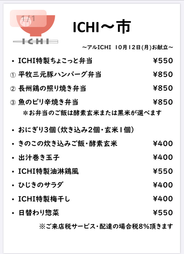 アルICHI明日10/12(月)のお献立です🥢