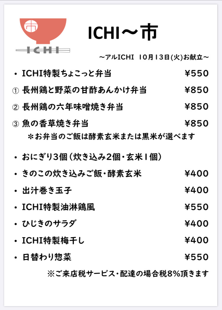 アルICHI明日10/13(火)のお献立です🥢