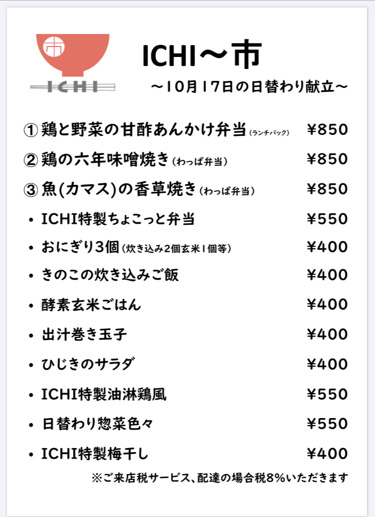 アルICHI明日10/17(土)のお献立です🥢