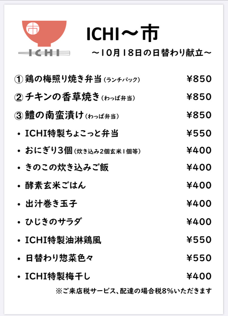 アルICHI明日10/18(日)のお献立です🥢