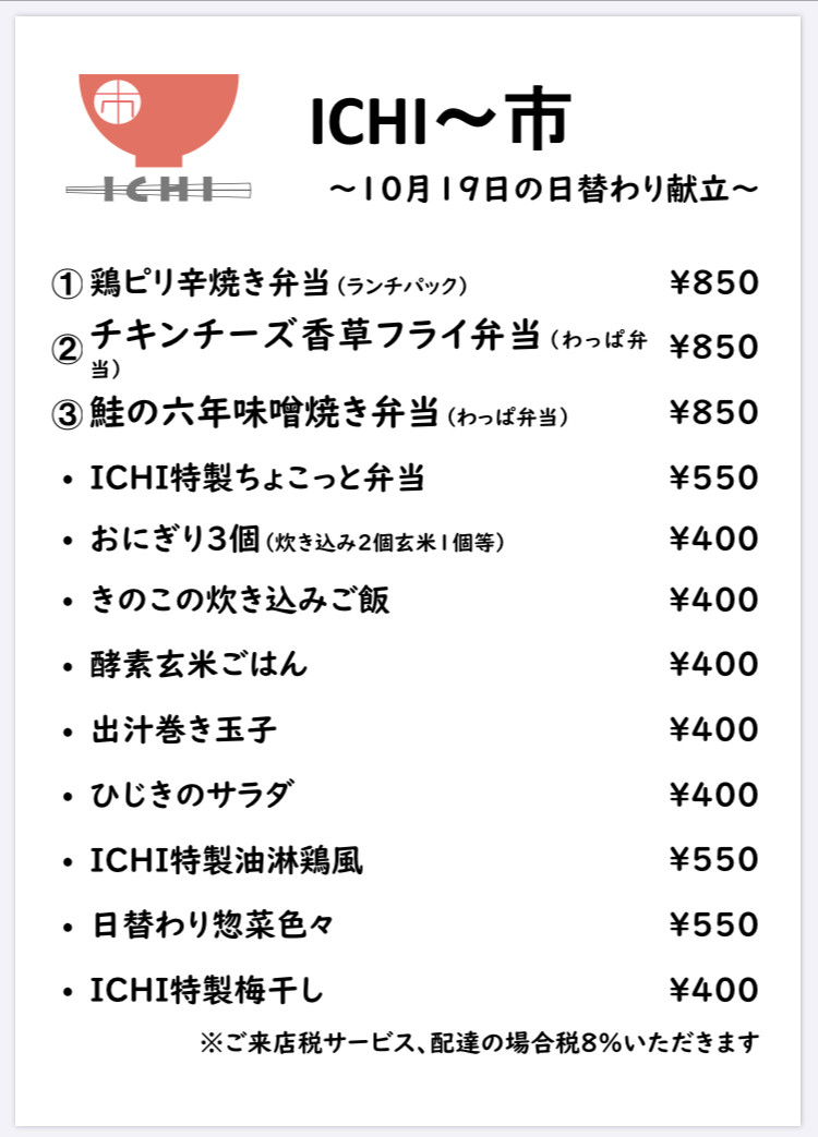 アルICHI明日10/19（月）のお献立です🥢