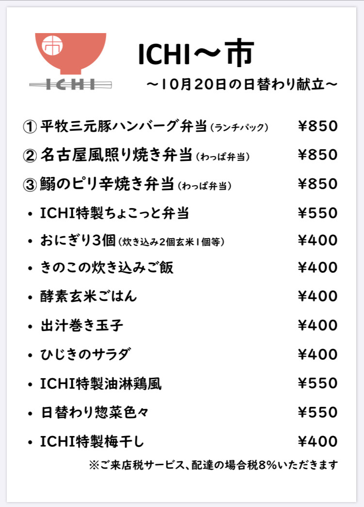 アルICHI明日10/20(火)のお献立です🥢