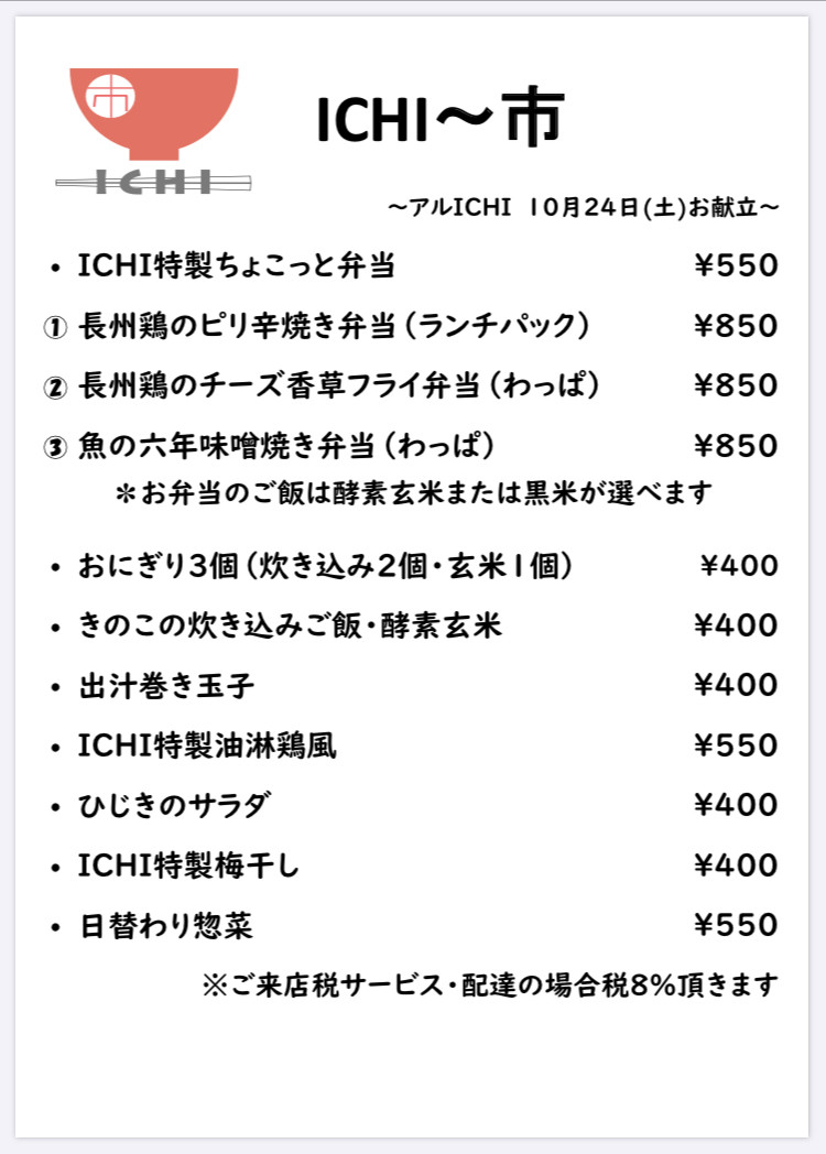アルICHI明日10/24(土)のお献立です🥢