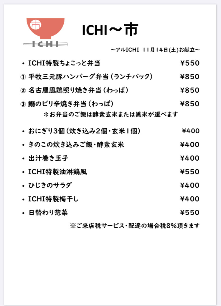 アルICHI明日11/14(土)のお献立です🥢