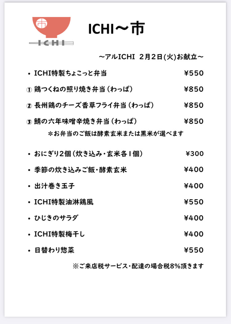 アルICHI明日2/2(火)のお献立です🥢