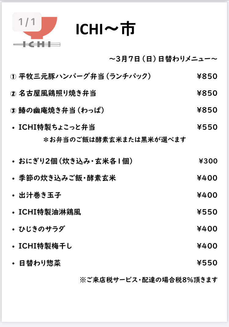 明日3/7(日)の日替わりメニューです🥢