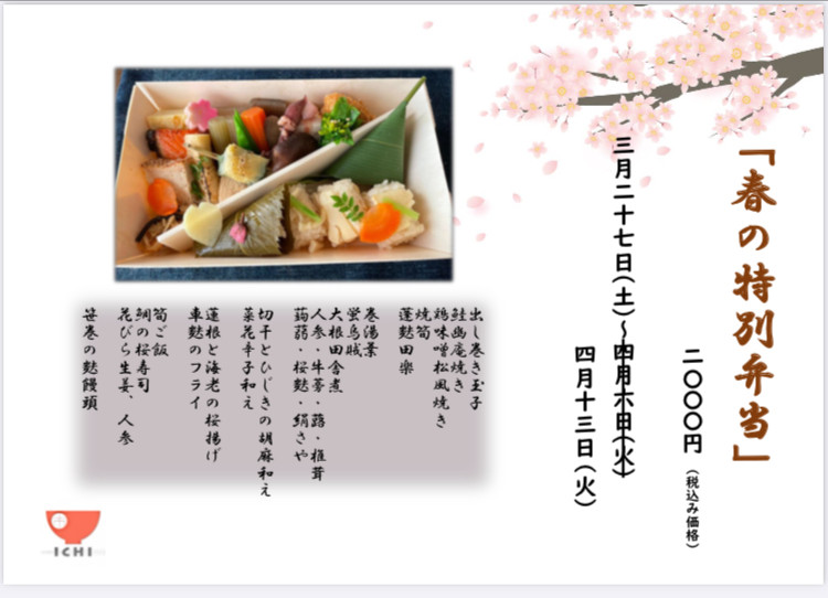 「春の特別弁当」期間延長致しました🌸