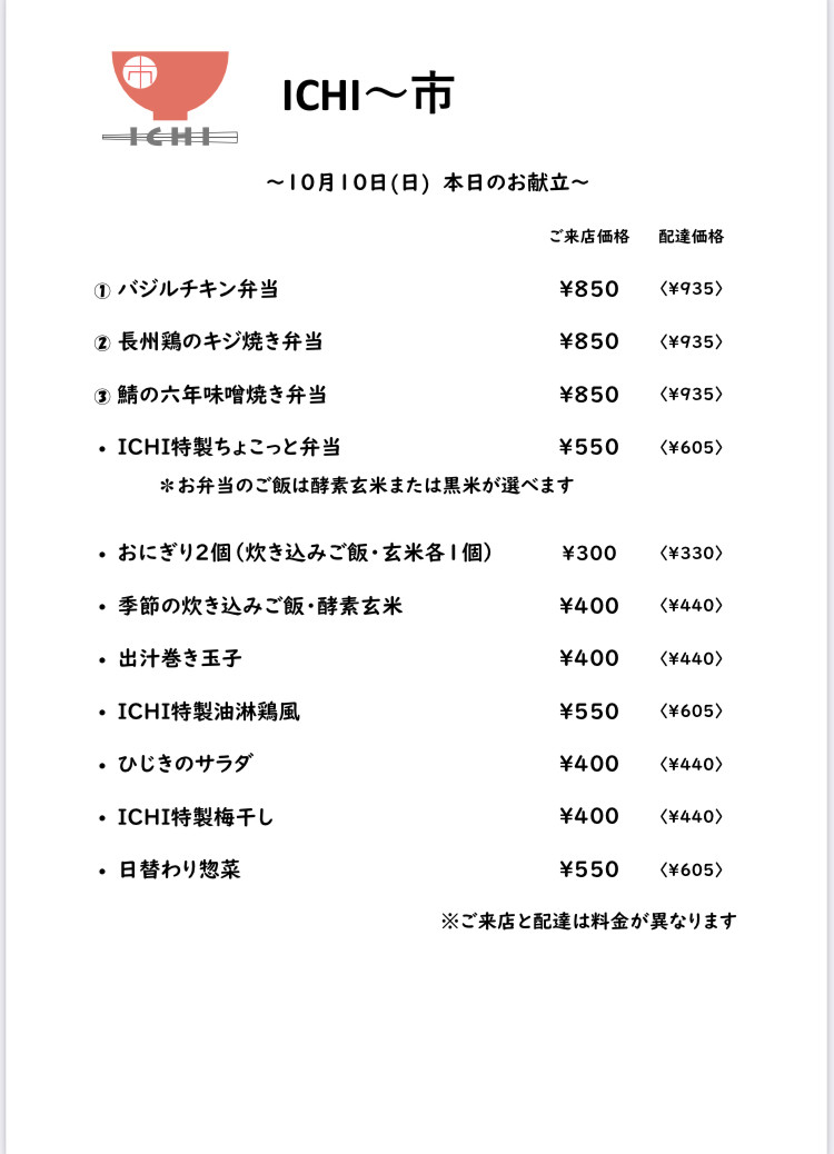 明日10/10(日)の日替わりメニューです🥢