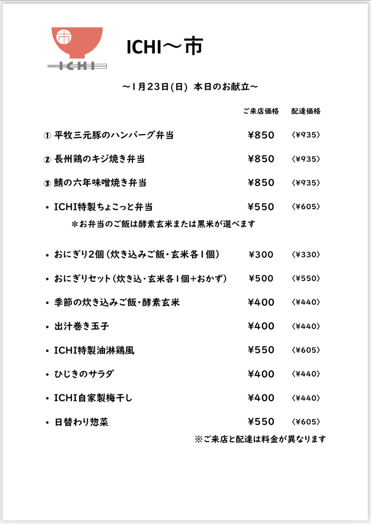 明日1/23(日)の日替わりメニューです🥢
