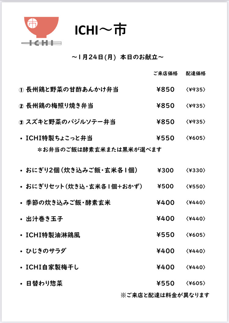 明日1/24(月)の日替わりメニューです🥢