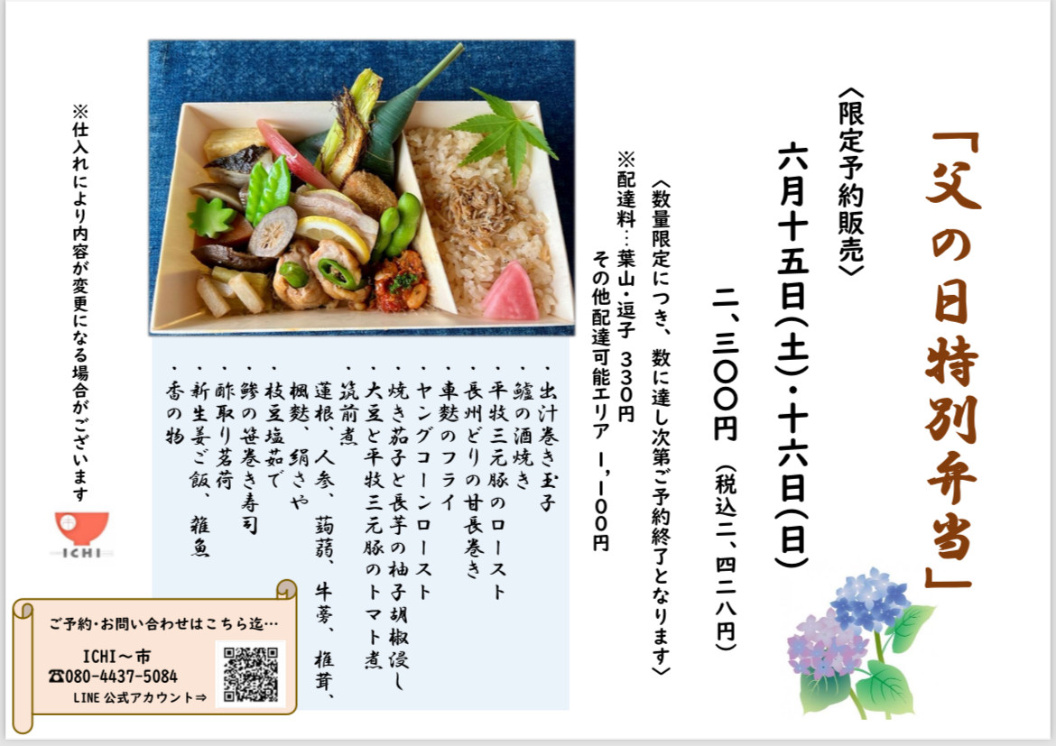 『父の日特別弁当』ご予約受付中❣️