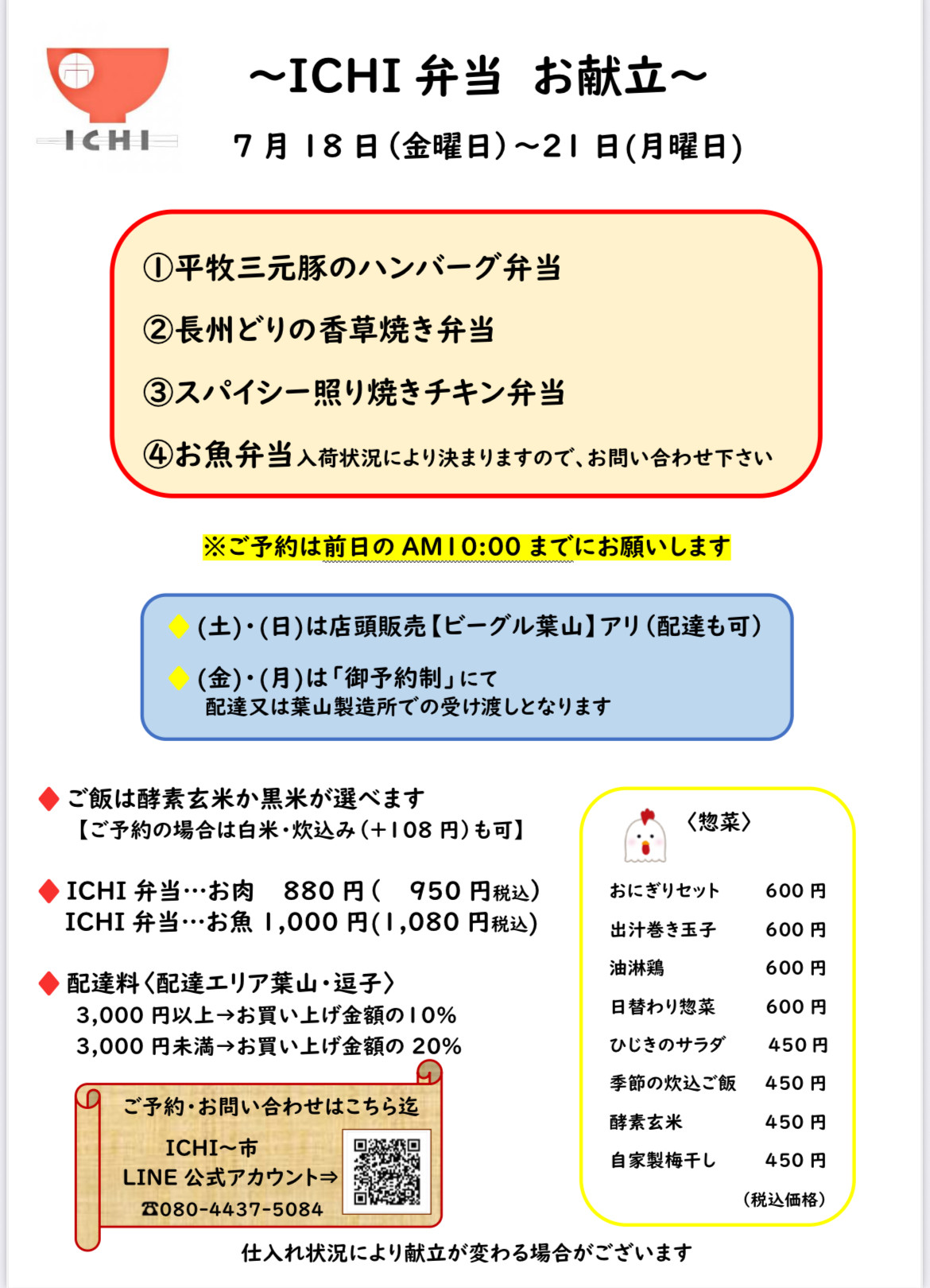 7/18(土)〜21(月)の  週替わり『ICHI弁当』のお献立です🥢