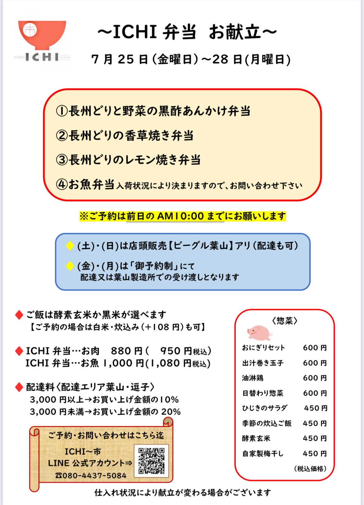 7/25(金)〜28(月)週替わりICHI弁当お献立です🥢