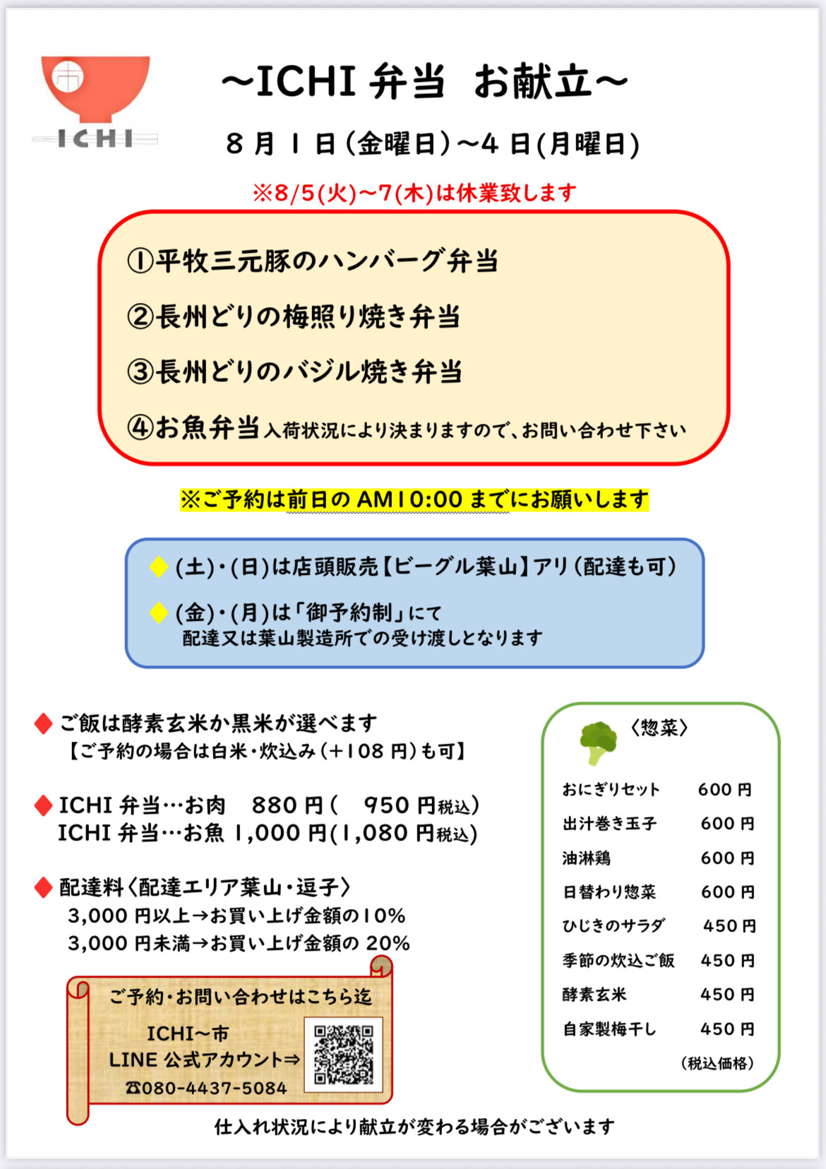 ♦️8/1(金)〜4(月)の 週替わりICHI弁当のお献立です🥢