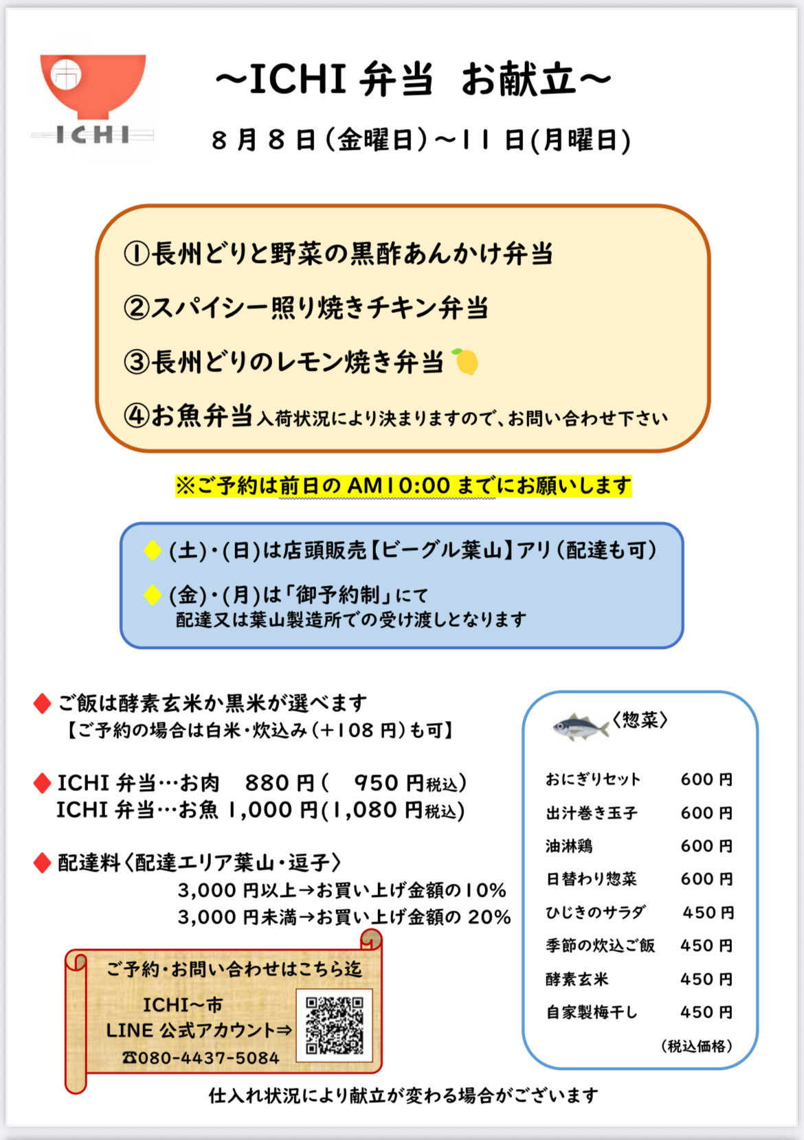 ♦️8/8(金)〜11(月)の 週替わりICHI弁当のお献立です🥢