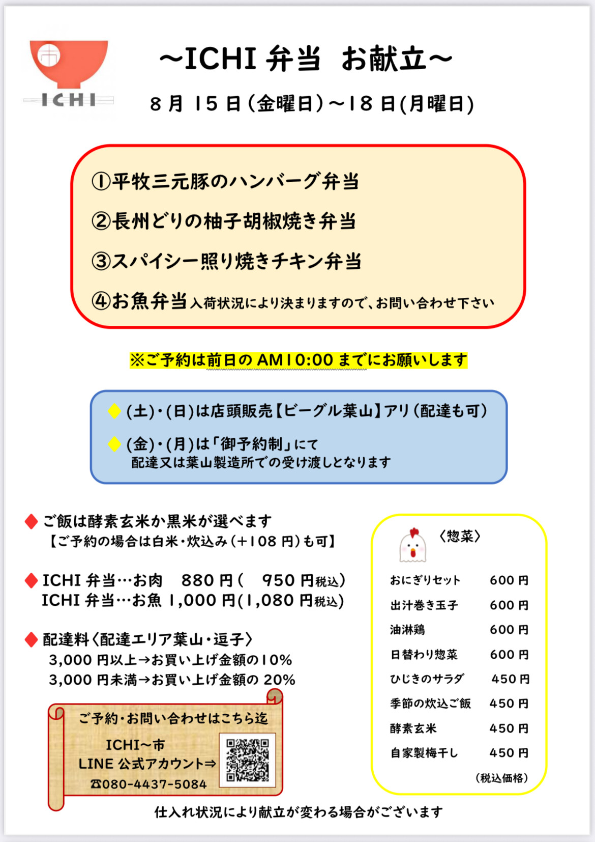 8/15(金)〜18(月)の週替わり『ICHI弁当』のお献立です🥢