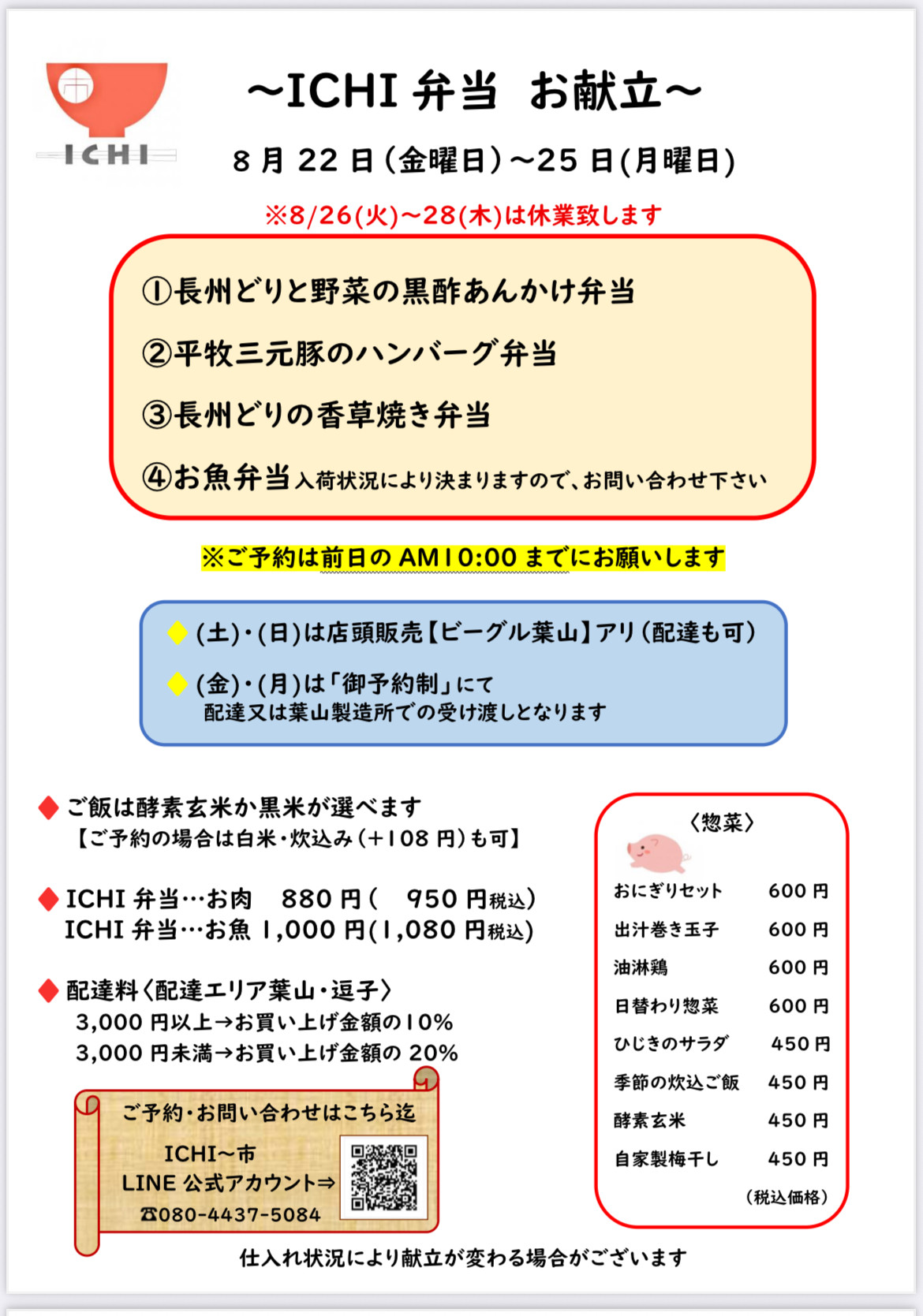 ♦️8/22(金)〜25(月)の週替わりICHI弁当のお献立です🥢