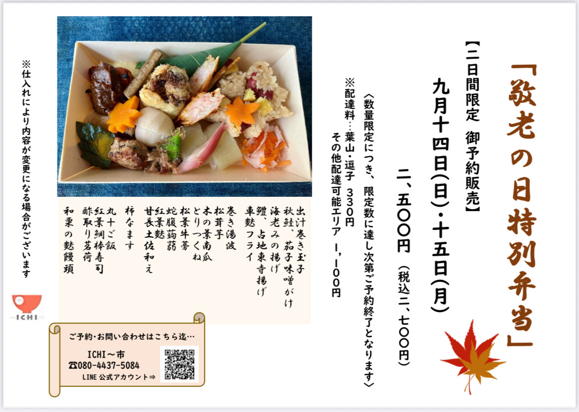 🍁『敬老の日特別弁当』及び🎍『お節料理』のご予約について