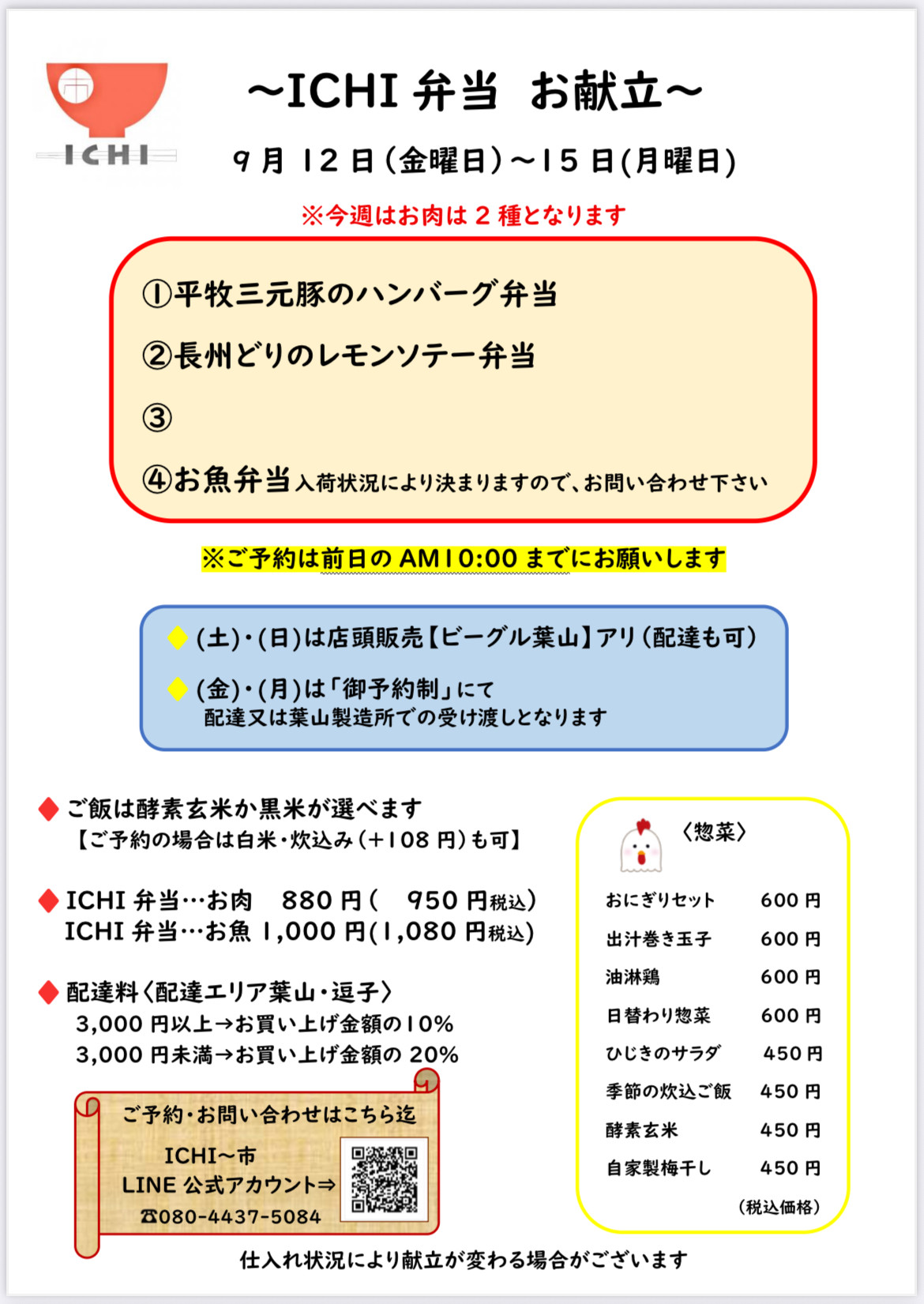 9/12(金)〜15(月)の週替わりICHI弁当のお献立です🥢