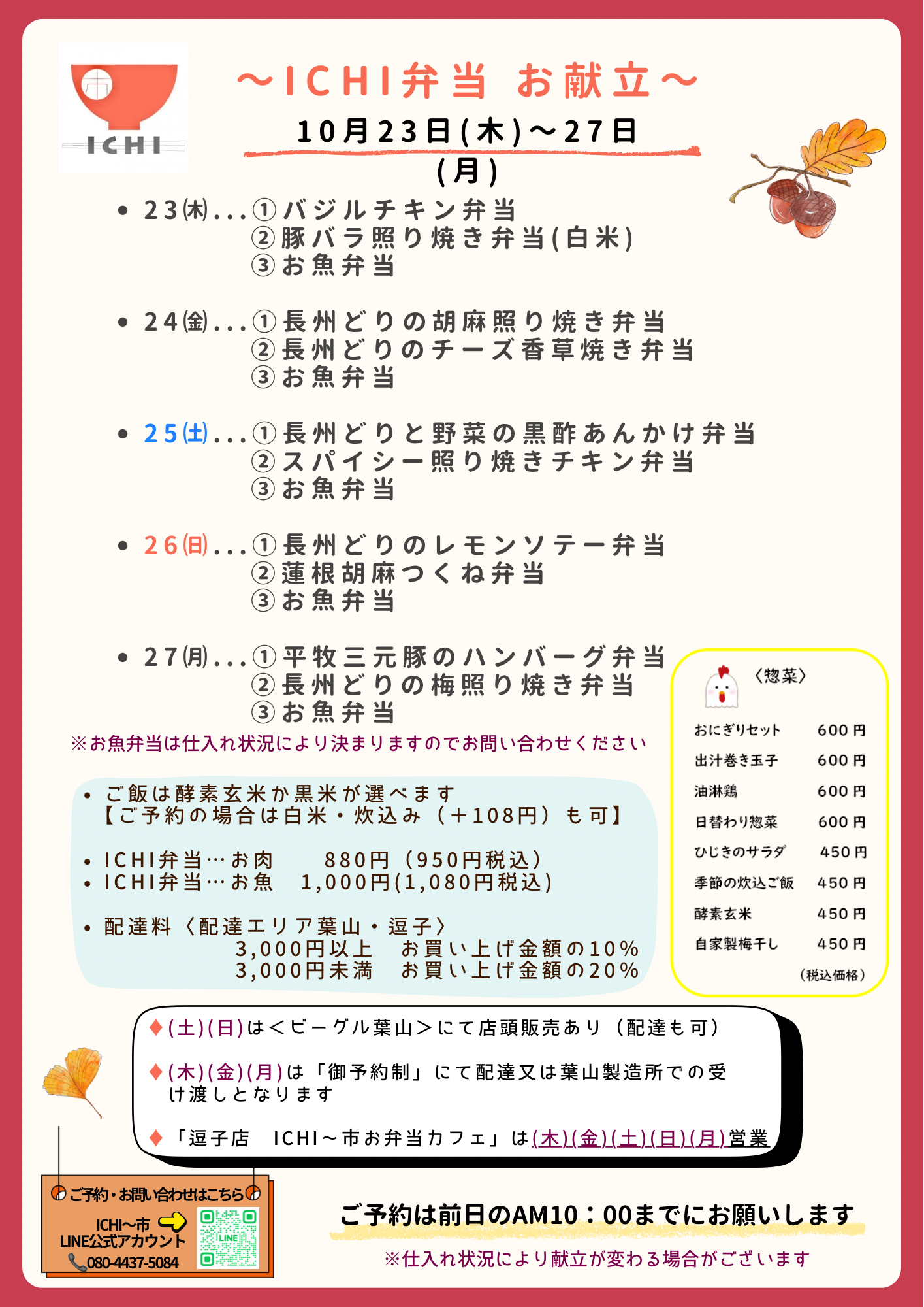 ♦️10/23(木)〜27(月)のICHI弁当のお献立です🥢