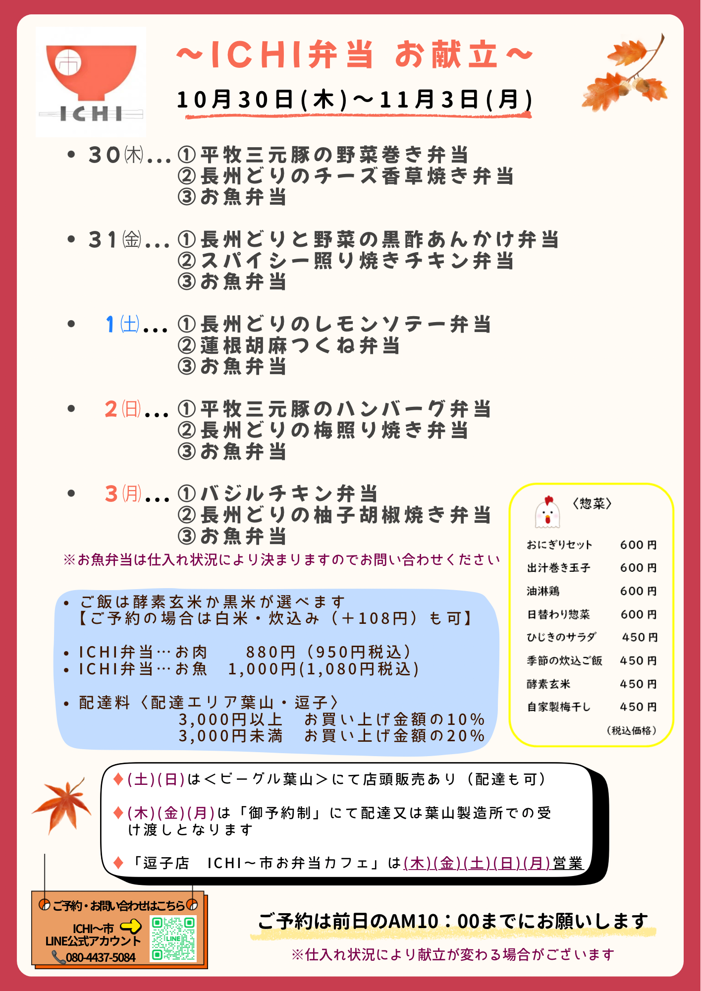 ♦️10/30(木)〜11/3(月)の「ICHI弁当」お献立です🥢