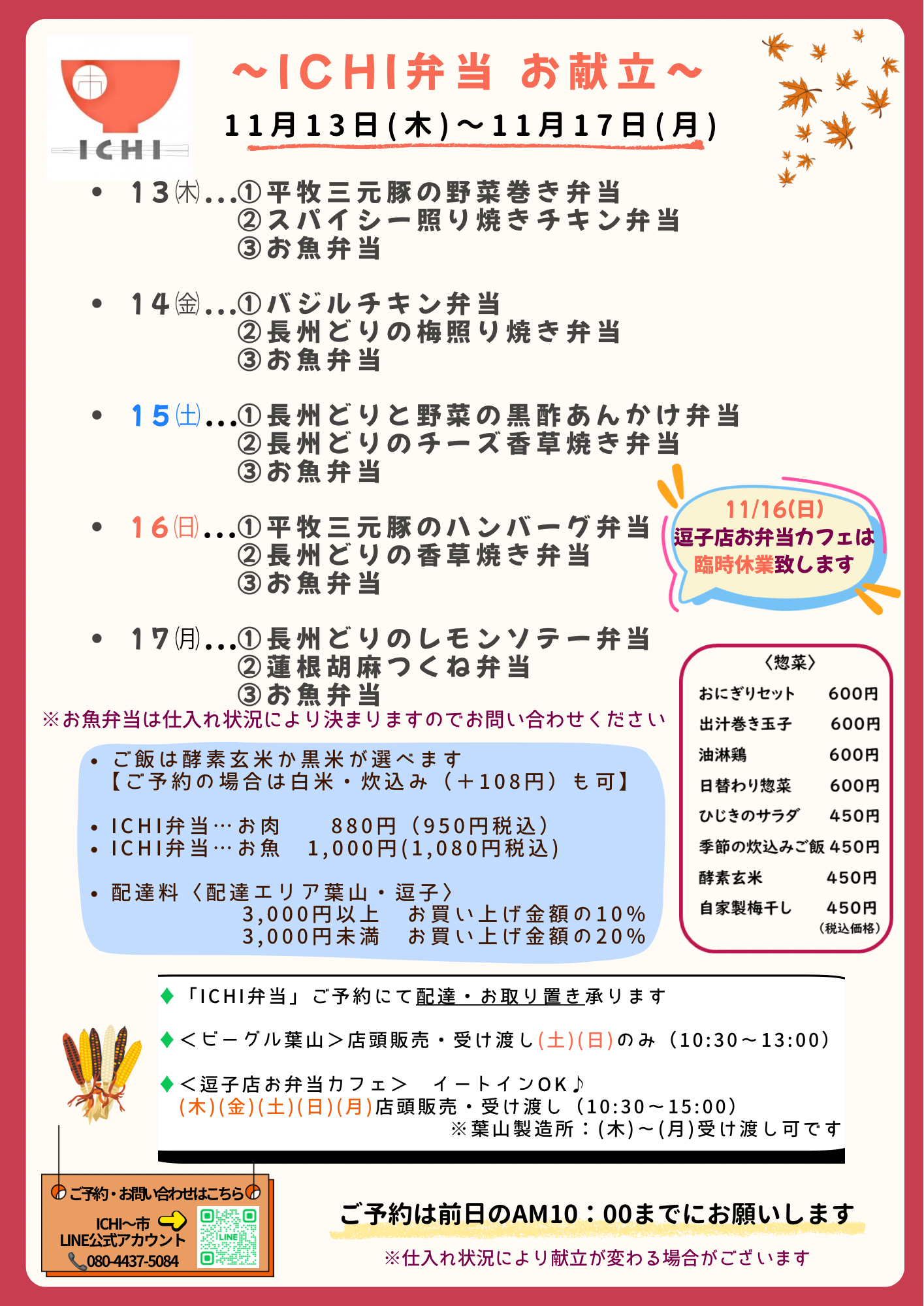 ♦️11/13(木)〜17(月)の ICHI弁当お献立です🥢