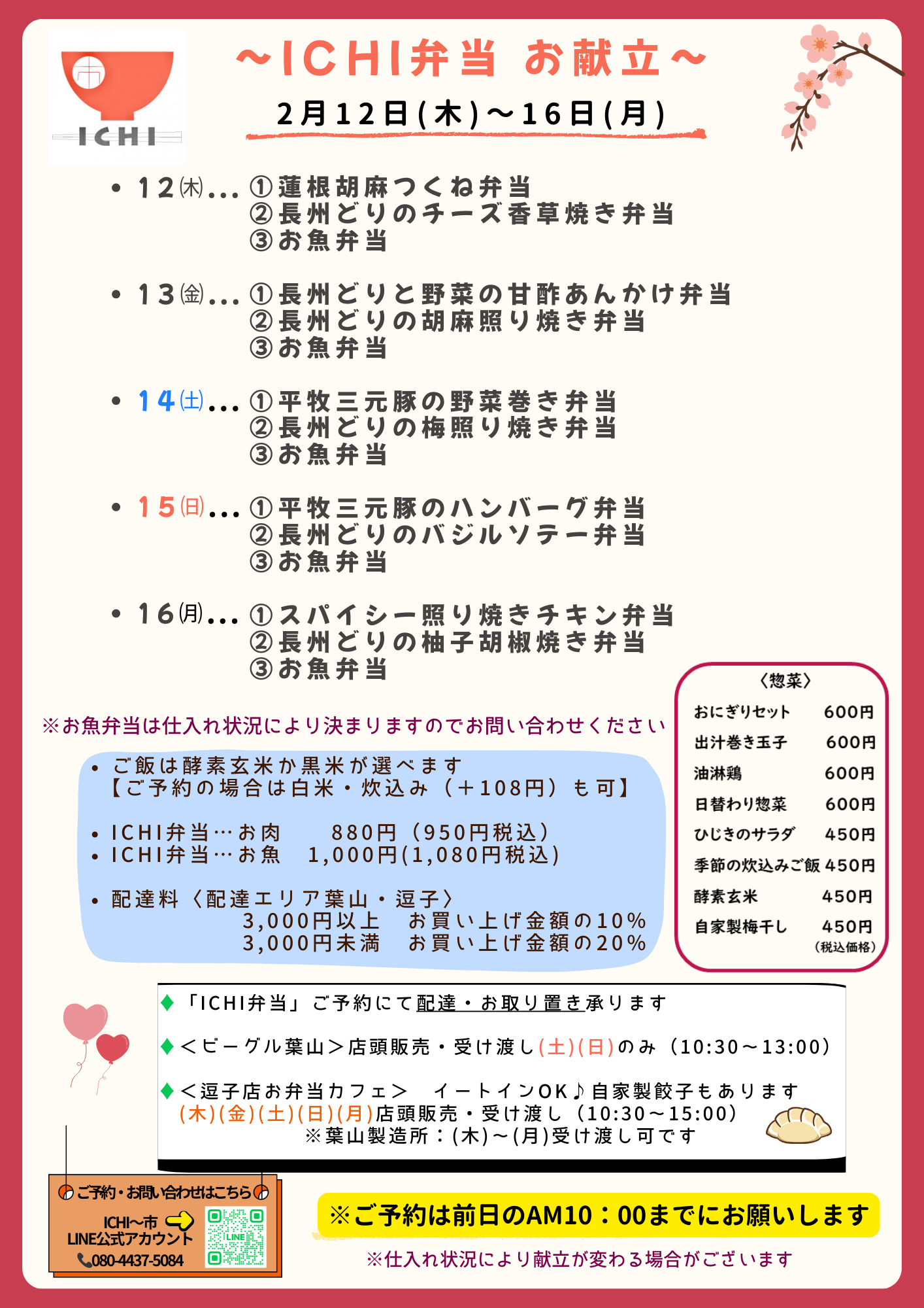 ♦️2/12(木)〜16(月)のICHI弁当のお献立です🥢