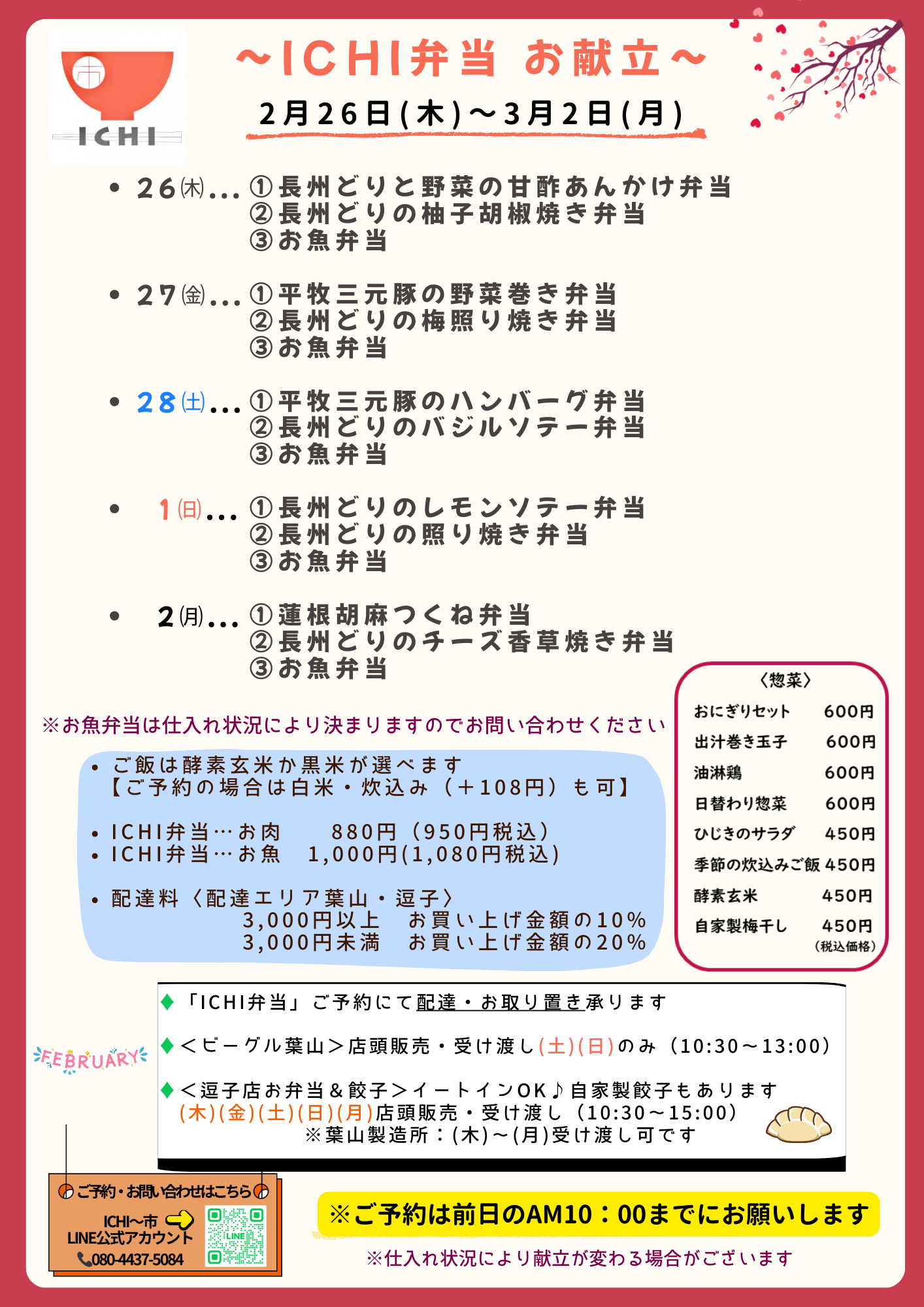 ♦️2/27(木)〜3/2(月)の ICHI弁当のお献立です🥢