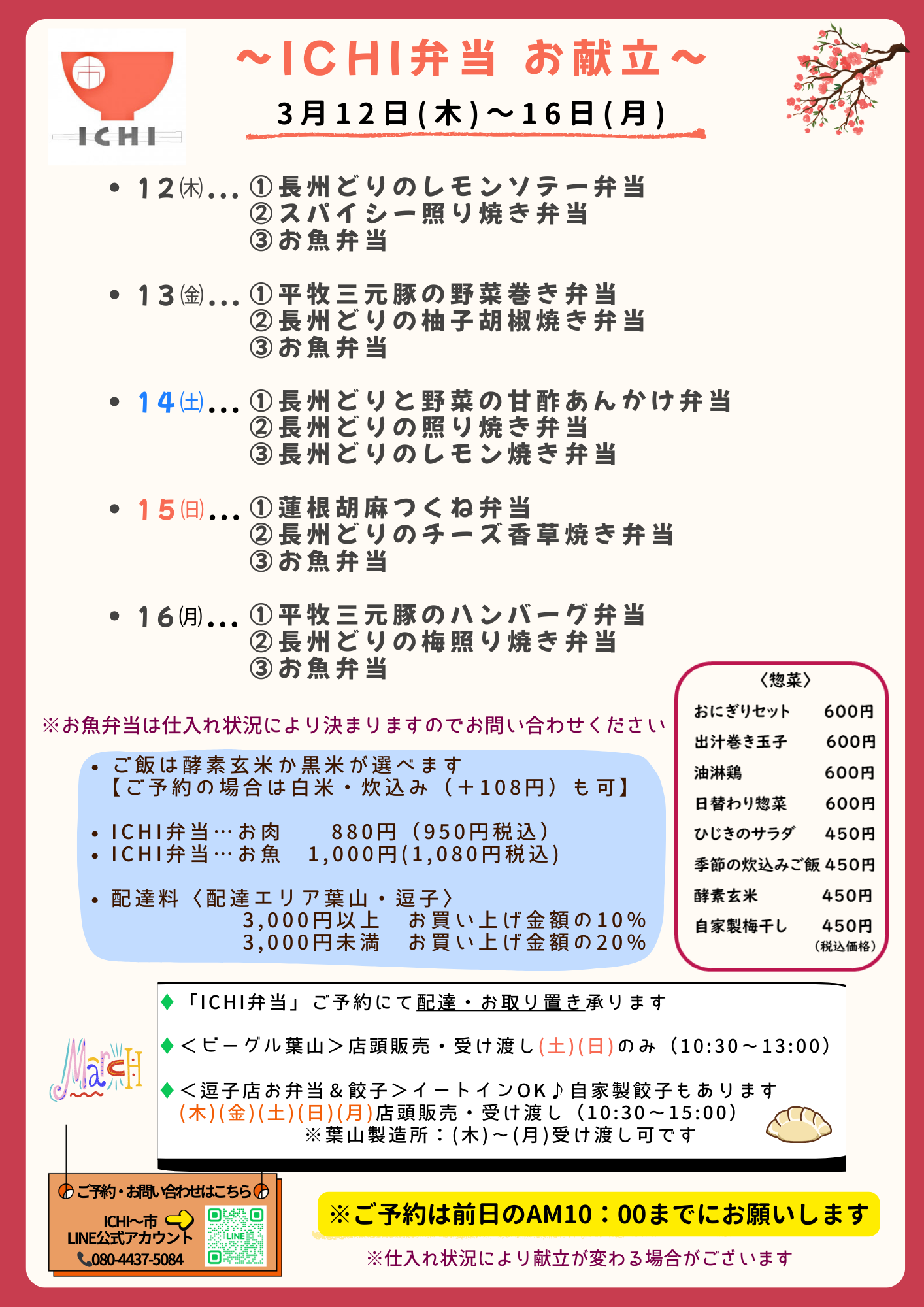 ♦️3/12(木)〜16(月)の日替わりICHI弁当のお献立です🥢