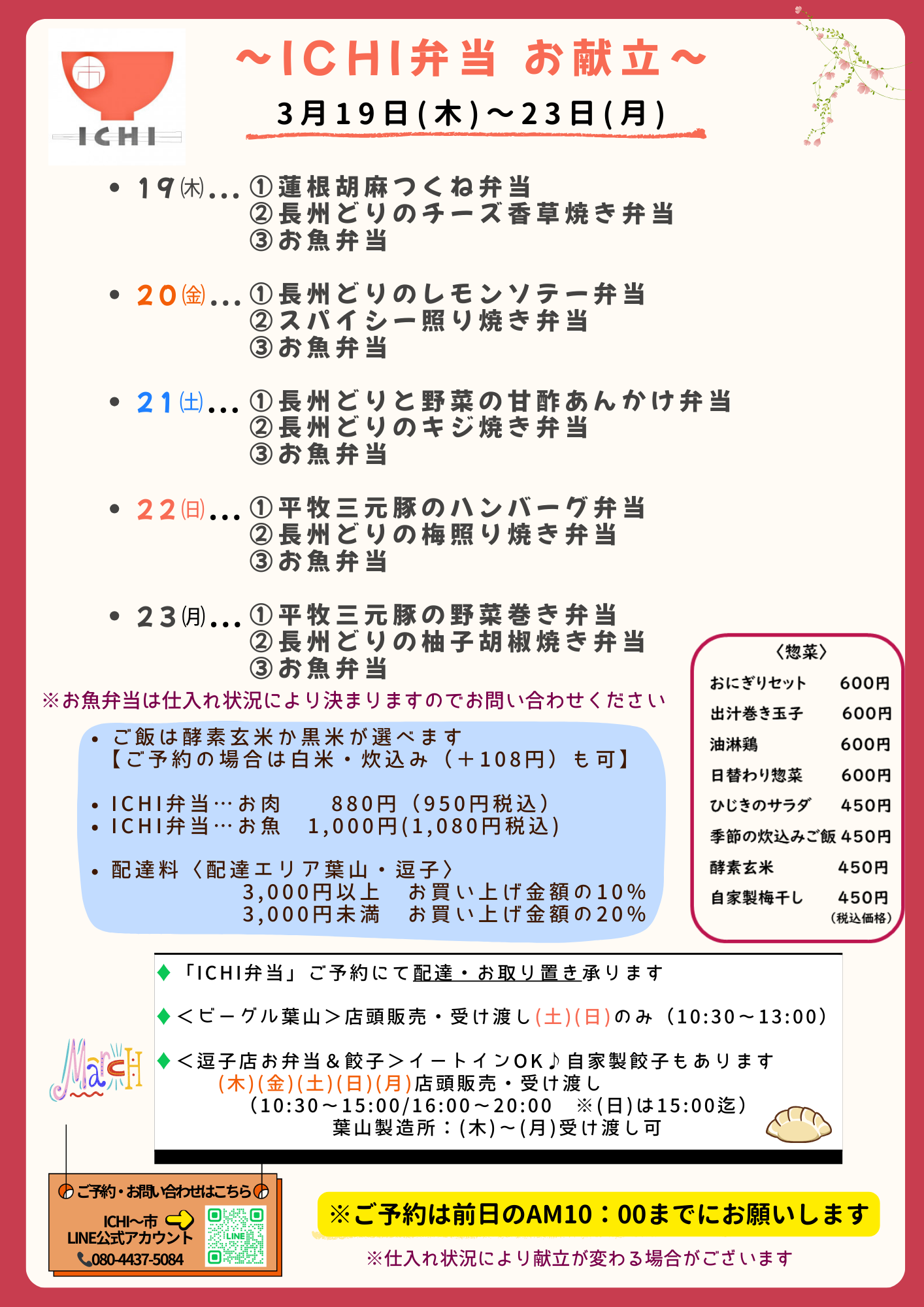   ♦️3/18(木)〜23(月)の  日替わりICHI弁当のお献立です🥢