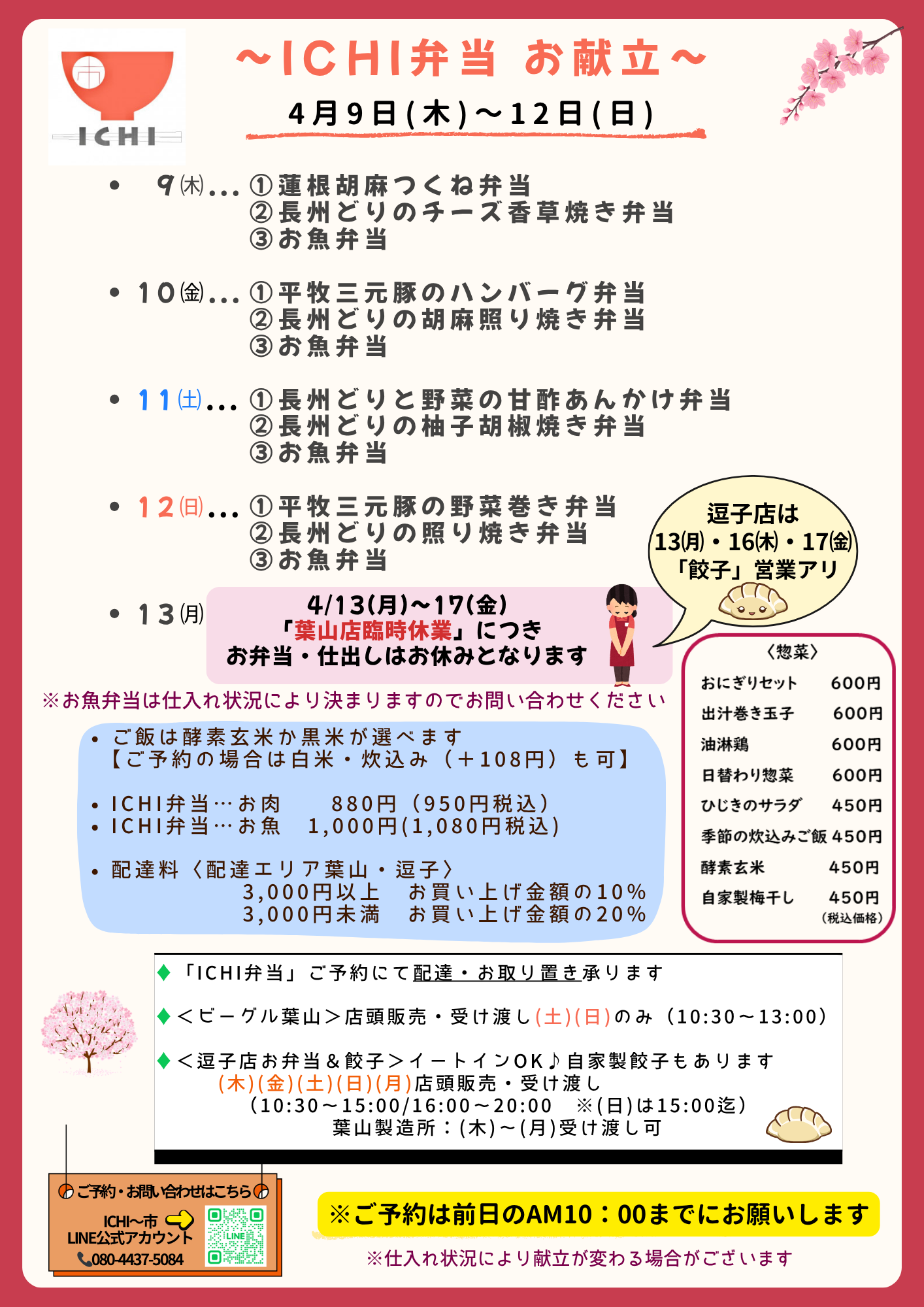 ♦️4/9(木)〜12(日)の日替わりICHI弁当のお献立です🥢
