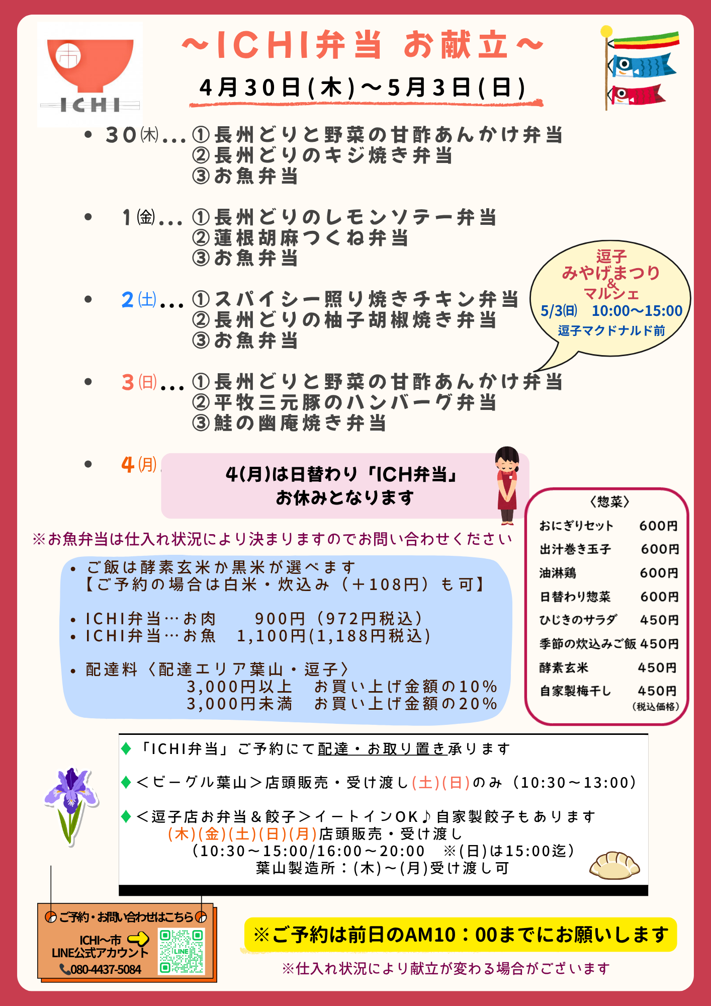 4/30(木)〜5/3(日)のICHI弁当お献立です🥢