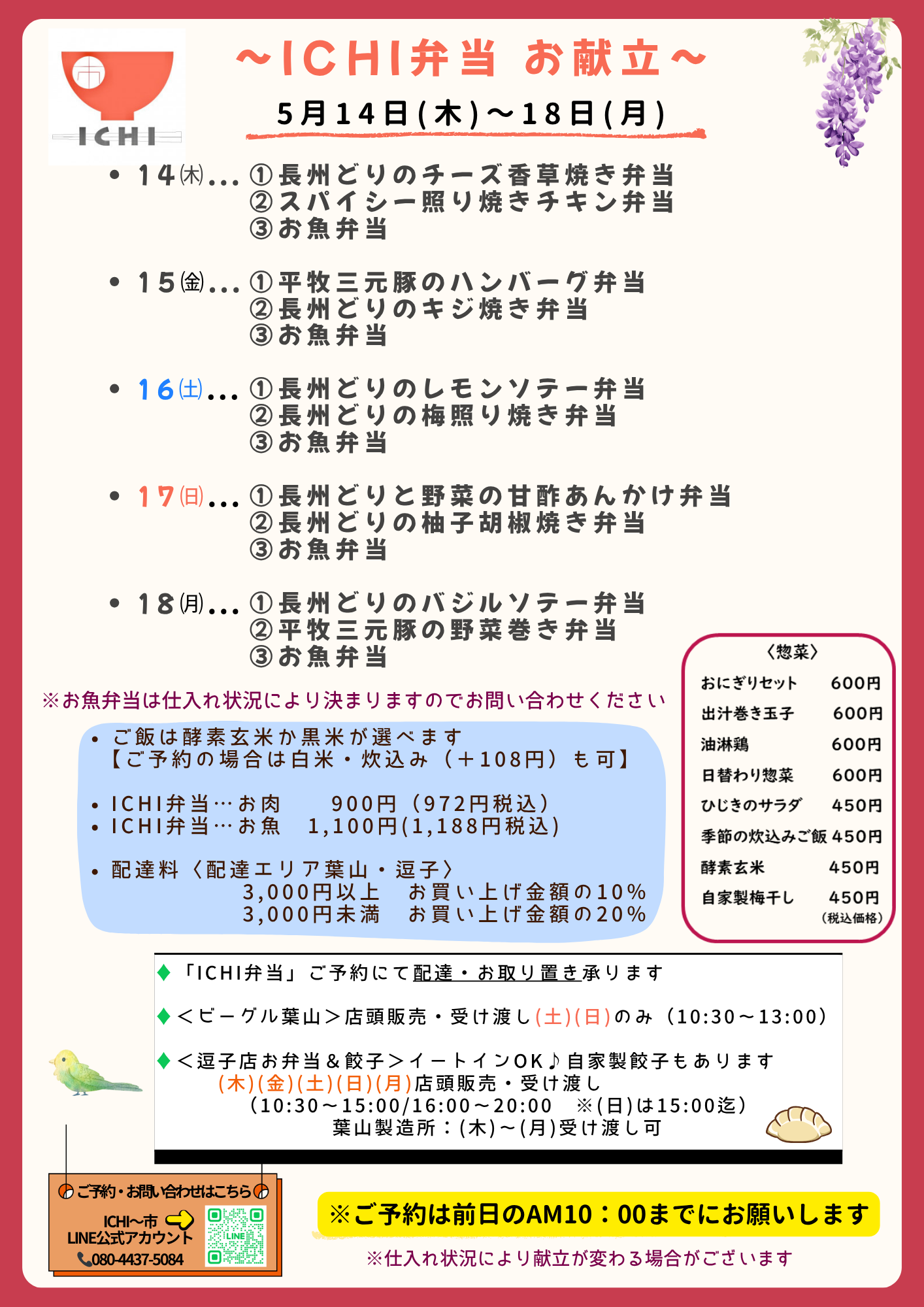 ♦️5/14(木)〜18(月)の日替わりICHI弁当のお献立です🥢