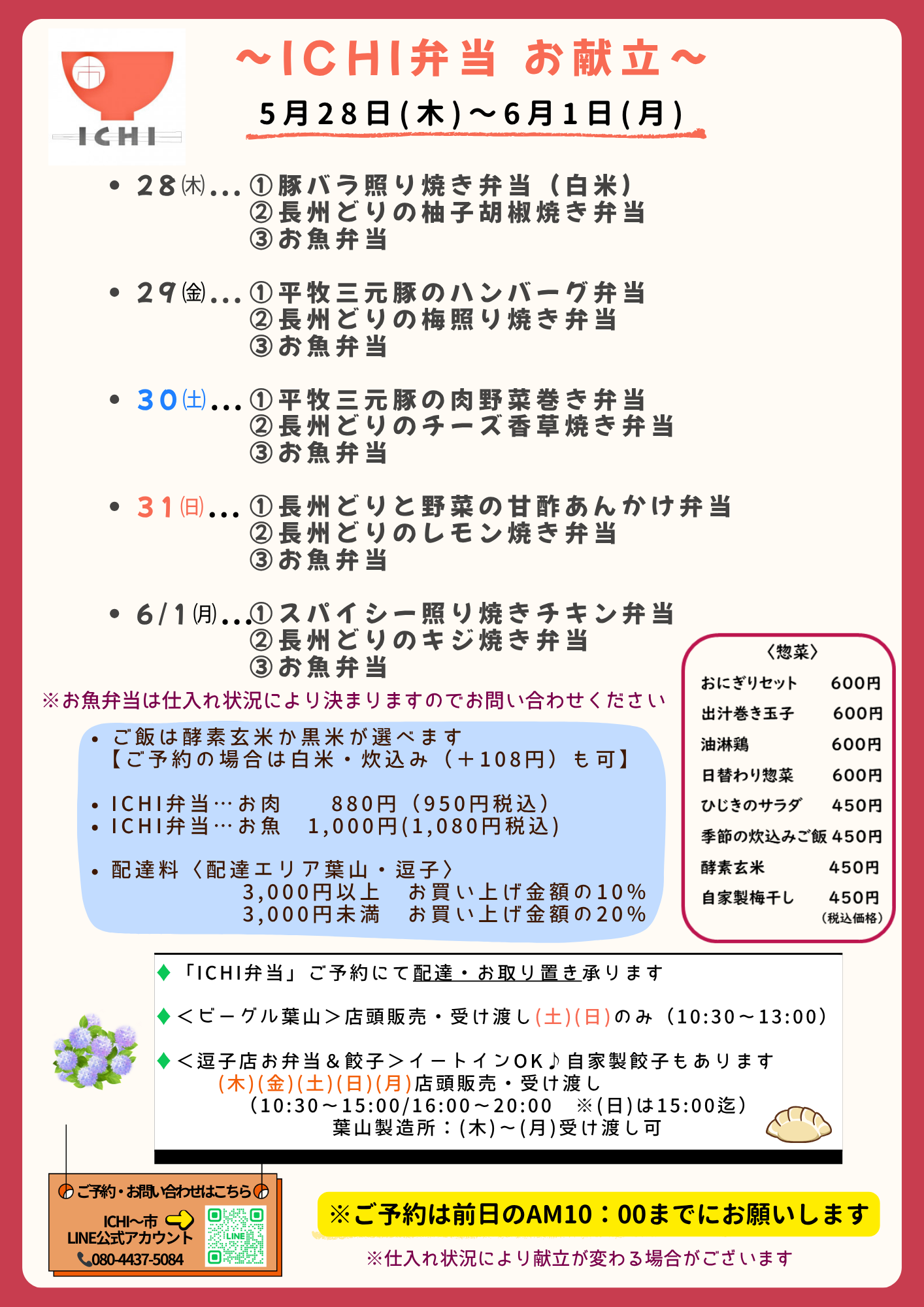 ♦️5/28(木)〜6/1(月)の日替わりICHI弁当のお献立です🥢