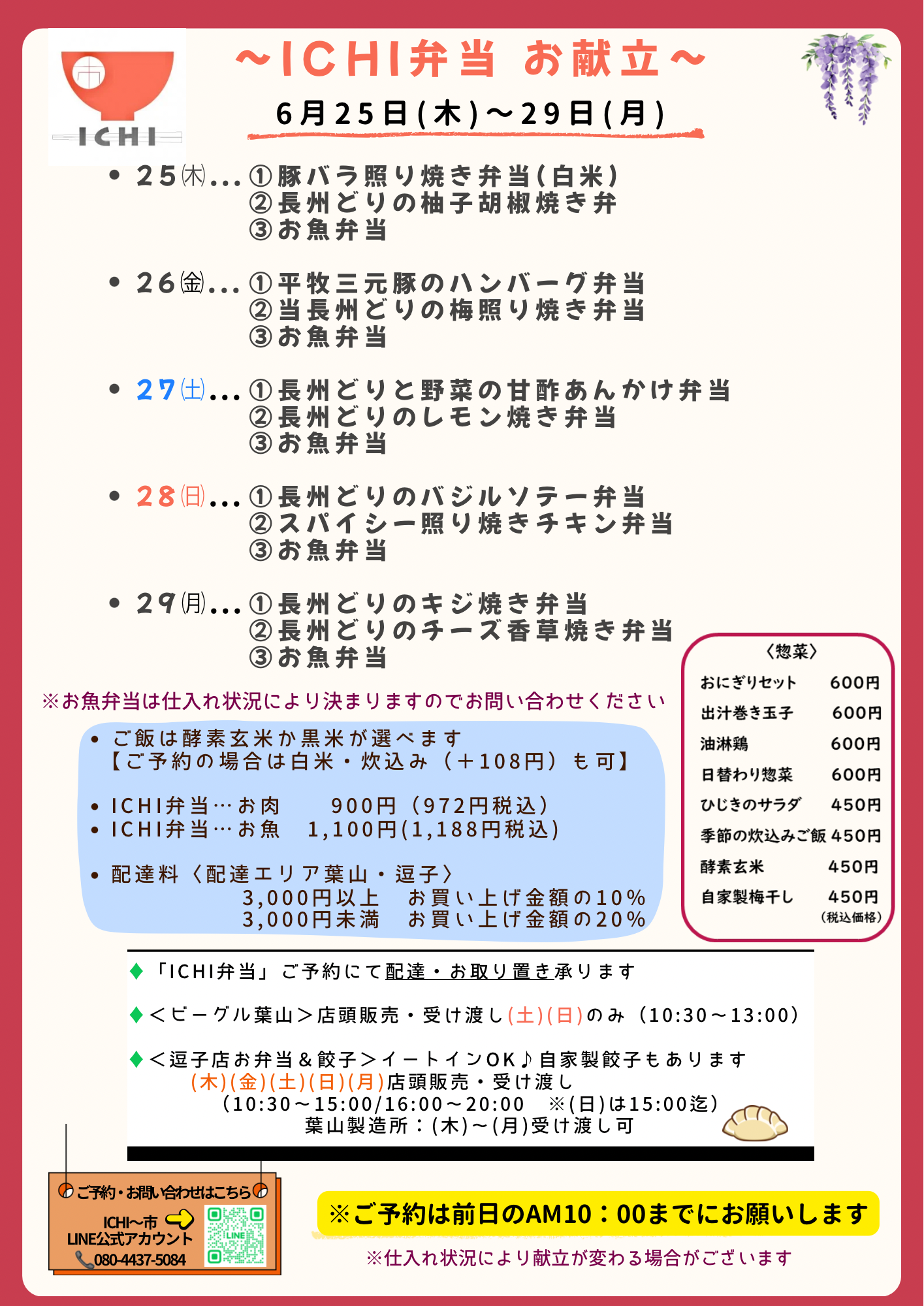 ♦️6/25(木)〜29(月)の日替わりICHI弁当のお献立です🥢
