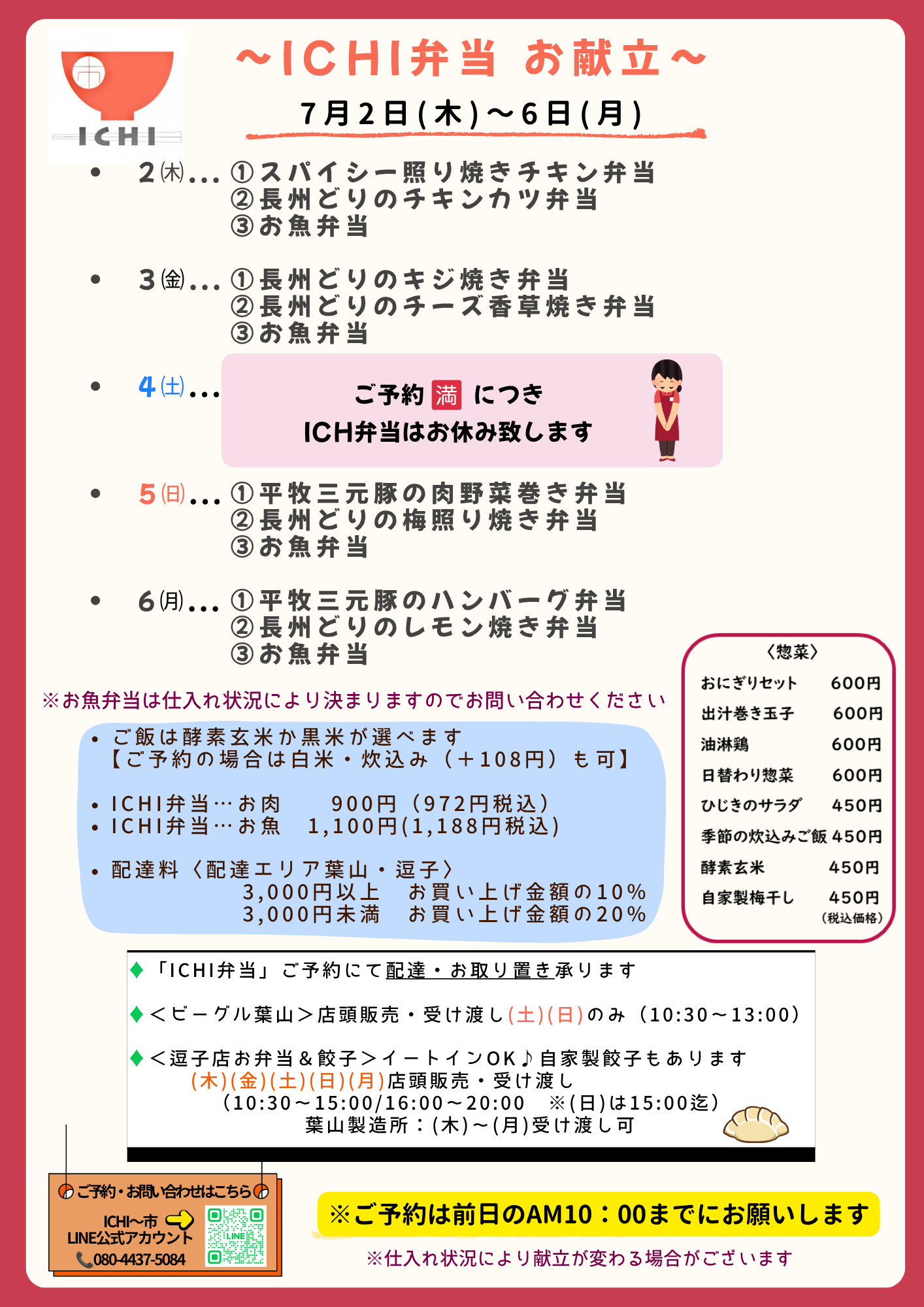 ♦️7/2(木)〜6(月)の日替りICHI弁当のお献立です🥢