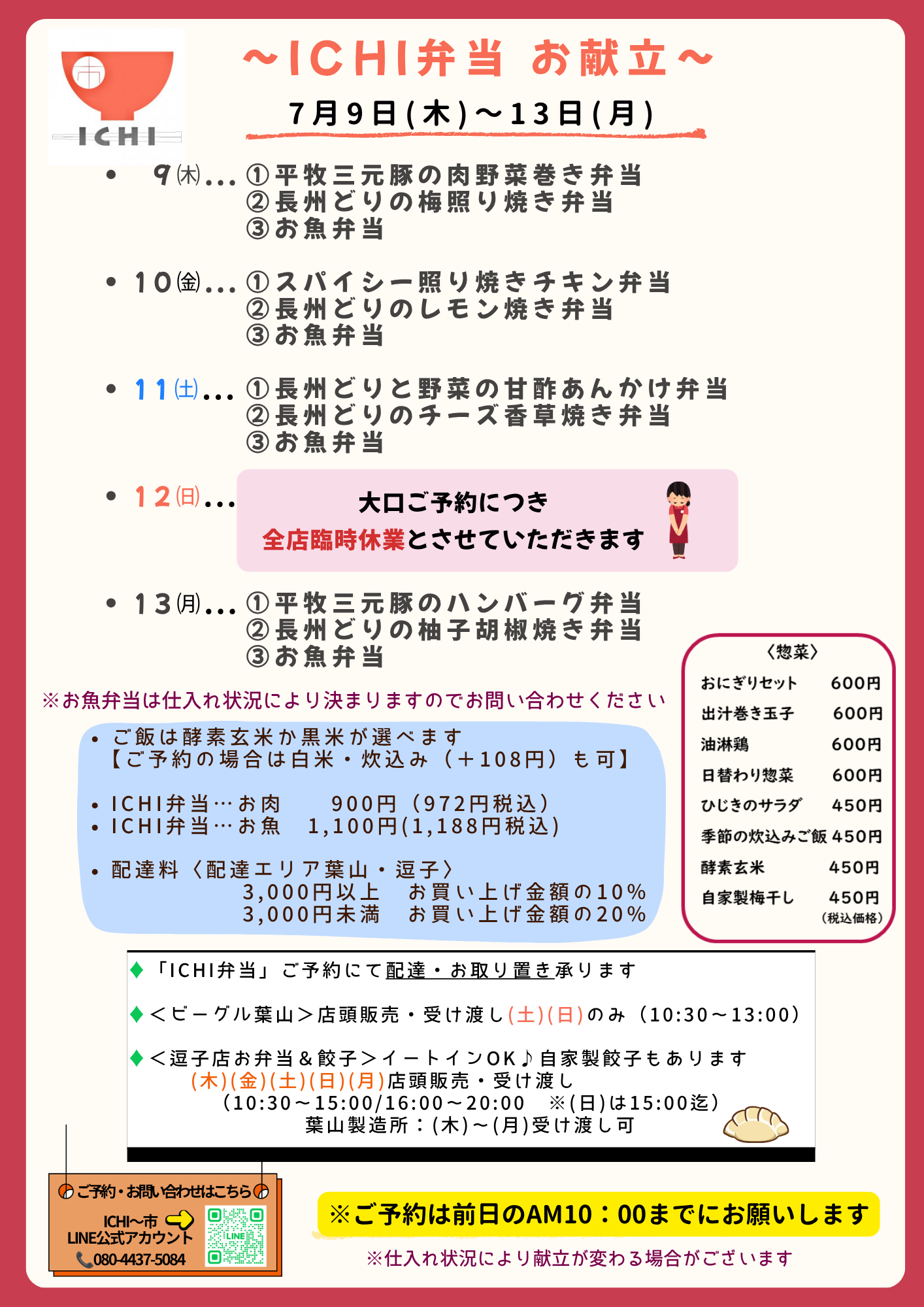 ♦️7/9(木)〜13(月)の日替りICHI弁当のお献立です🥢