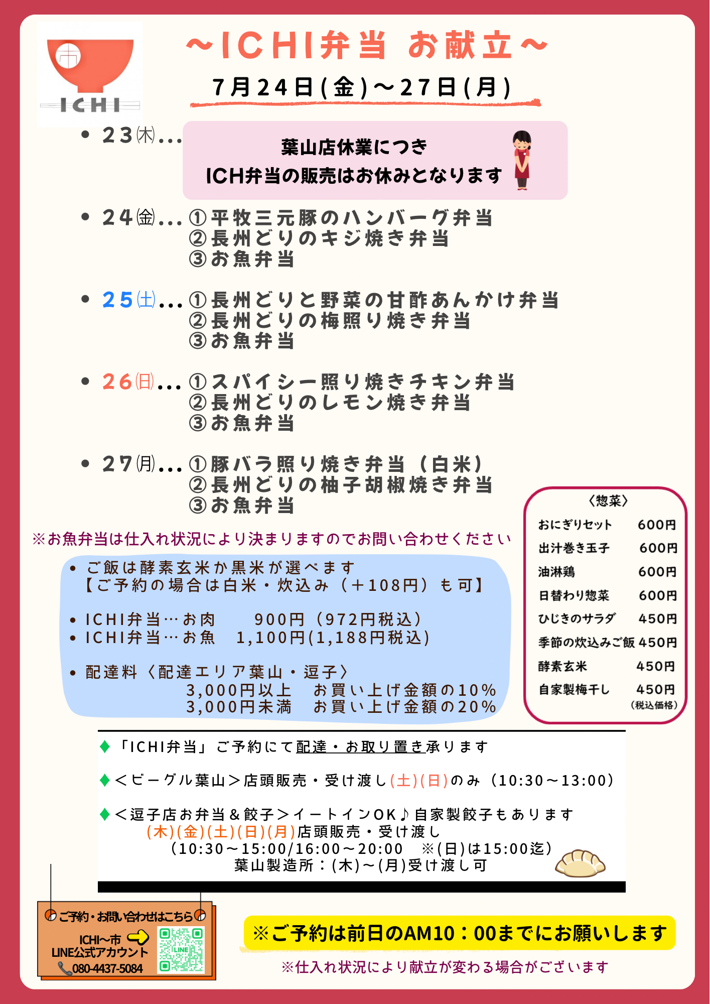 ♦️7/24(金)〜27(月)の日替わり「ICHI弁当」のお献立です🥢