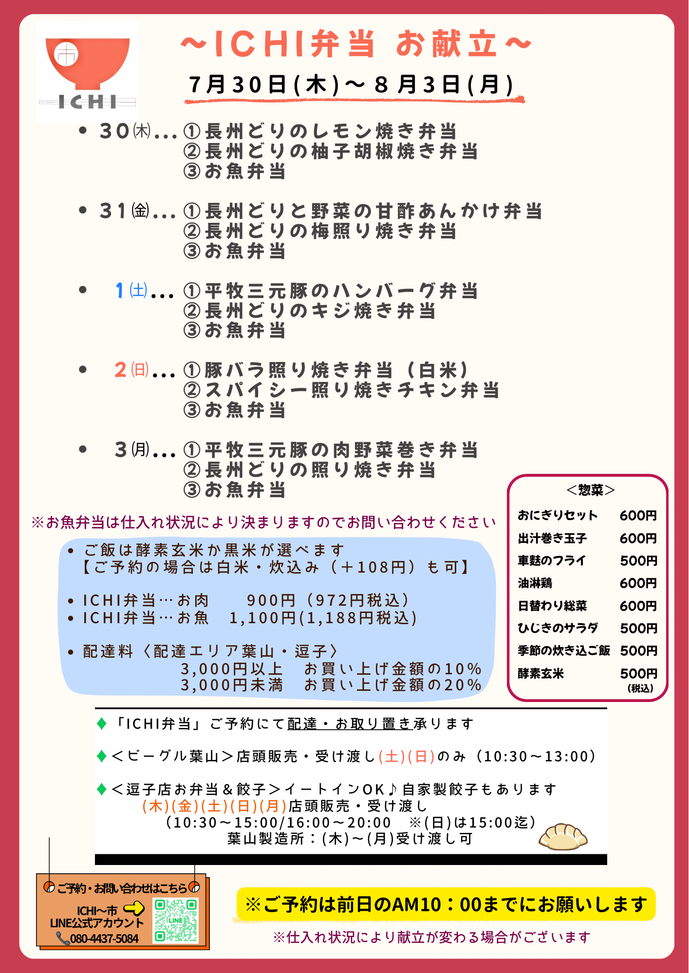 ♦️7/30(木)〜8/3(月)の日替わりICHI弁当のお献立です🥢