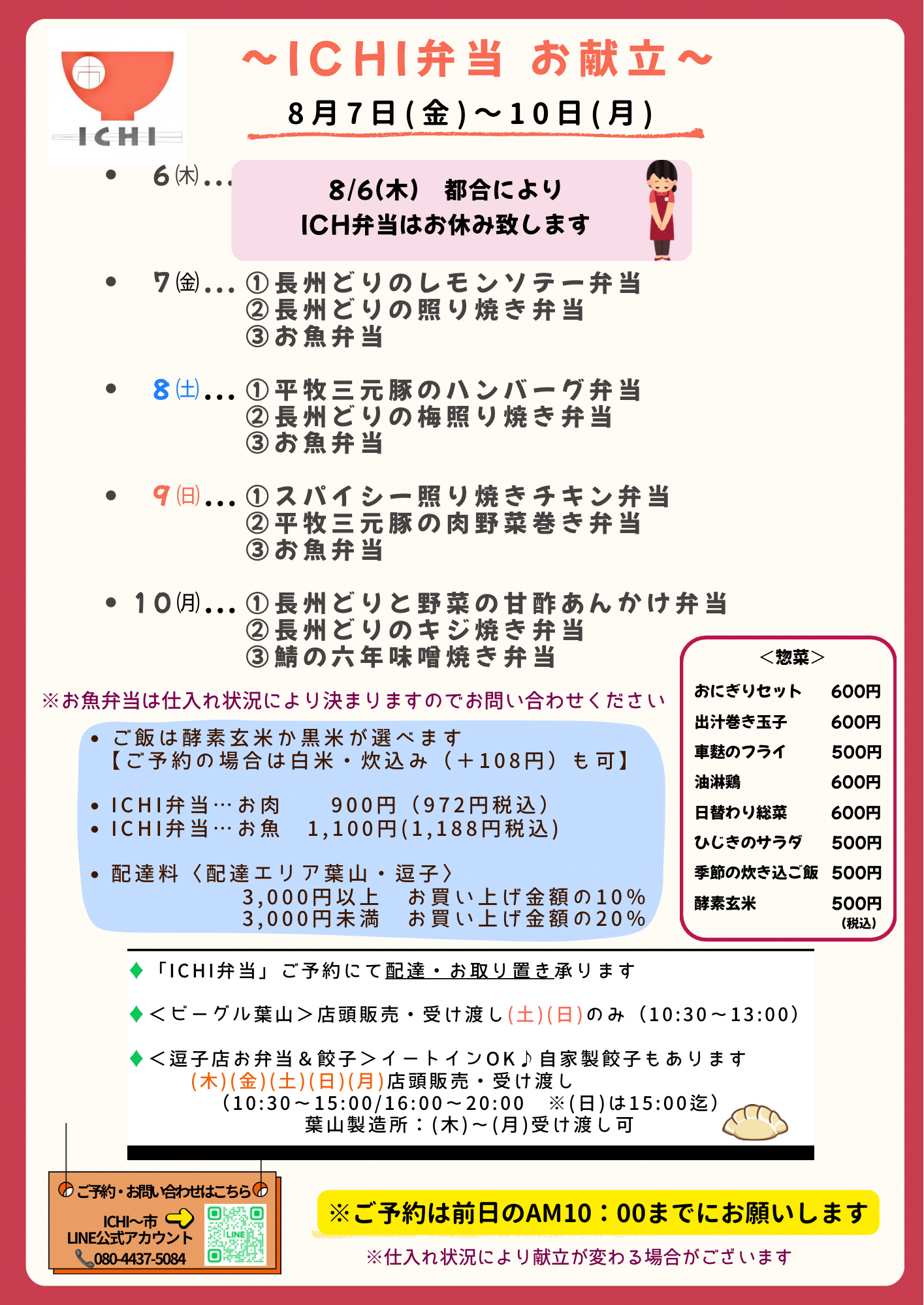 ♦️8/7(金)〜10(月)の日替わりICHI弁当のお献立です🥢