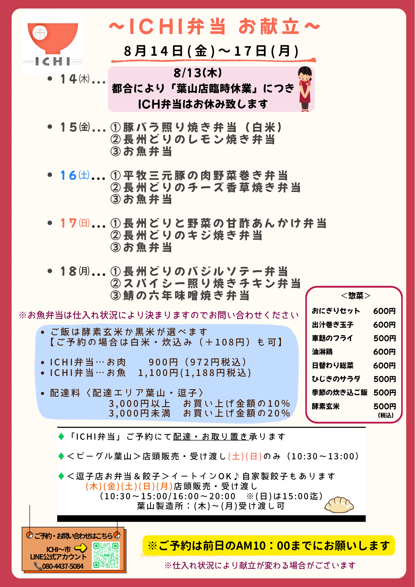 ♦️8/14(金)〜17(月)の日替わりICHI弁当のお献立です🥢