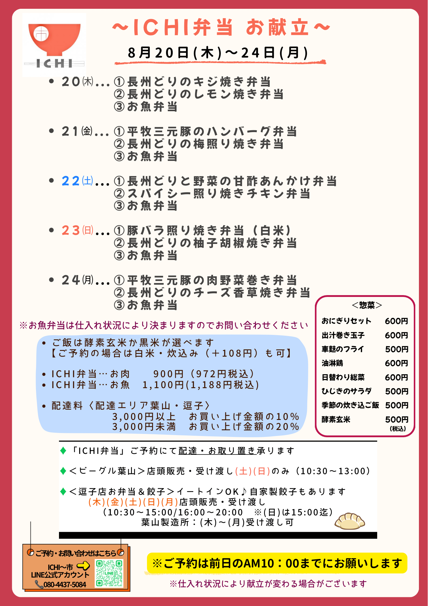 ♦️8/20(木)〜24(月)の日替わりICHI弁当のお献立です🥢