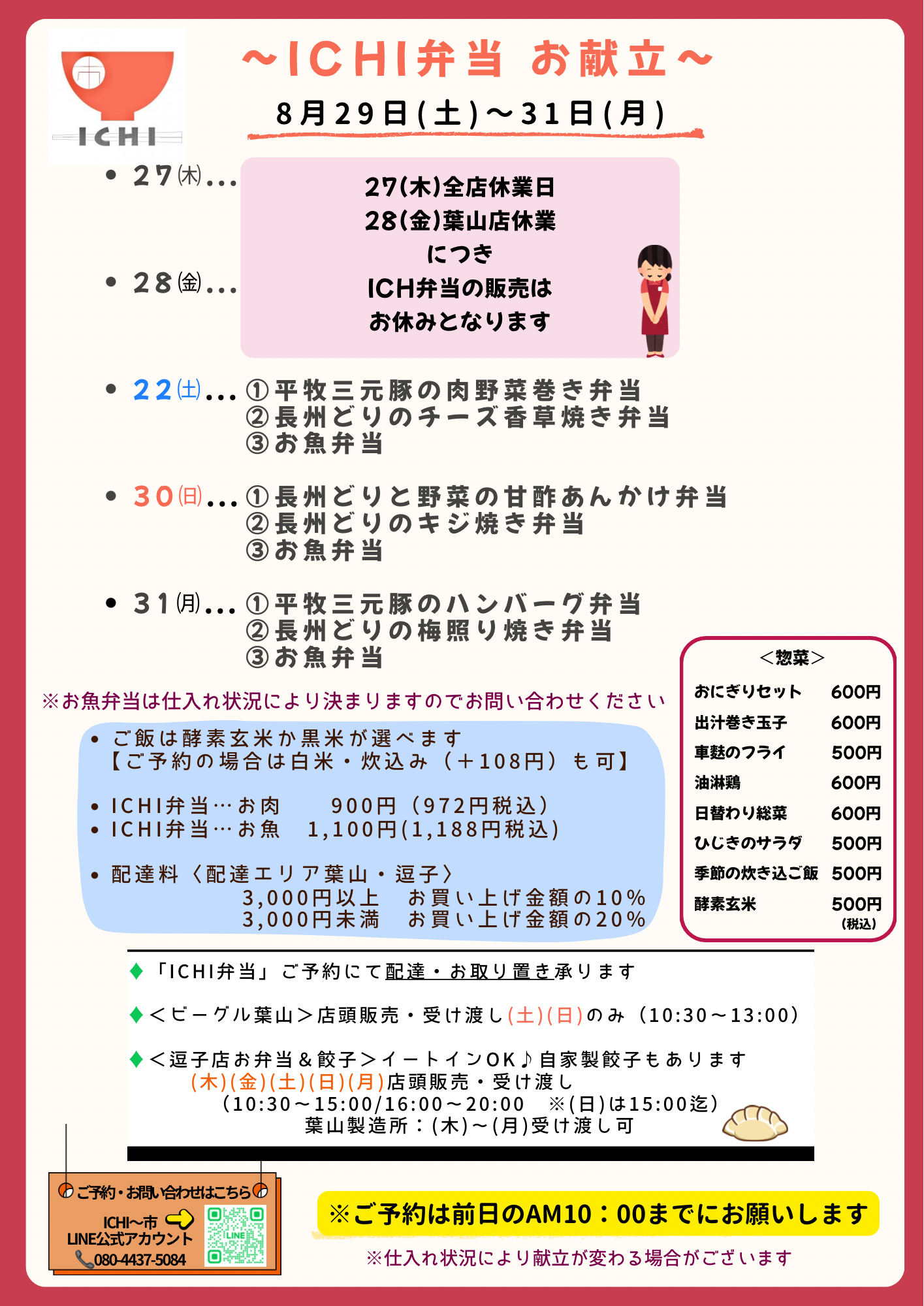 ICHI弁当 お献立　829～31.png