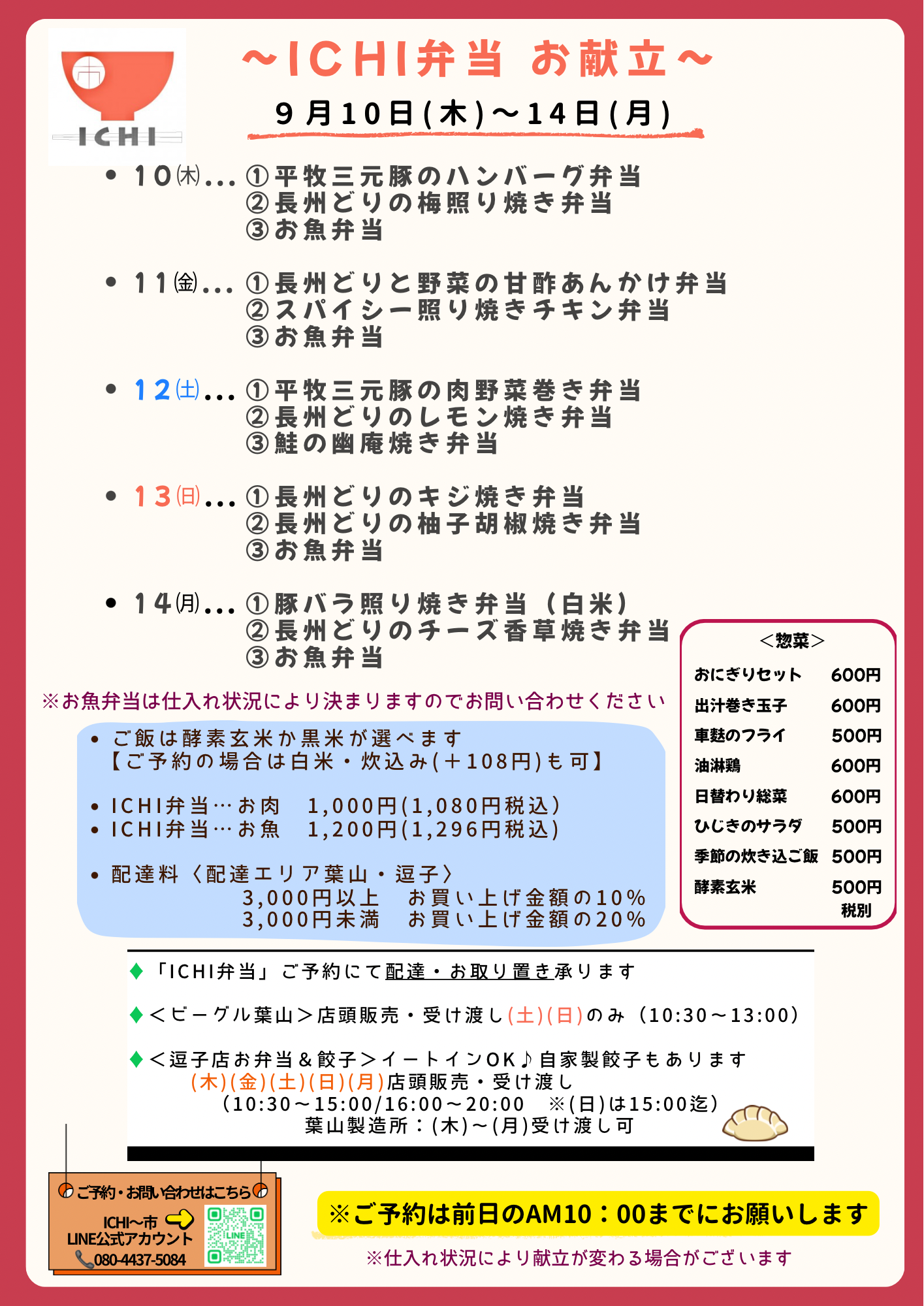 ♦️9/10(木)〜14(月)の日替わりICHI弁当のお献立です🥢